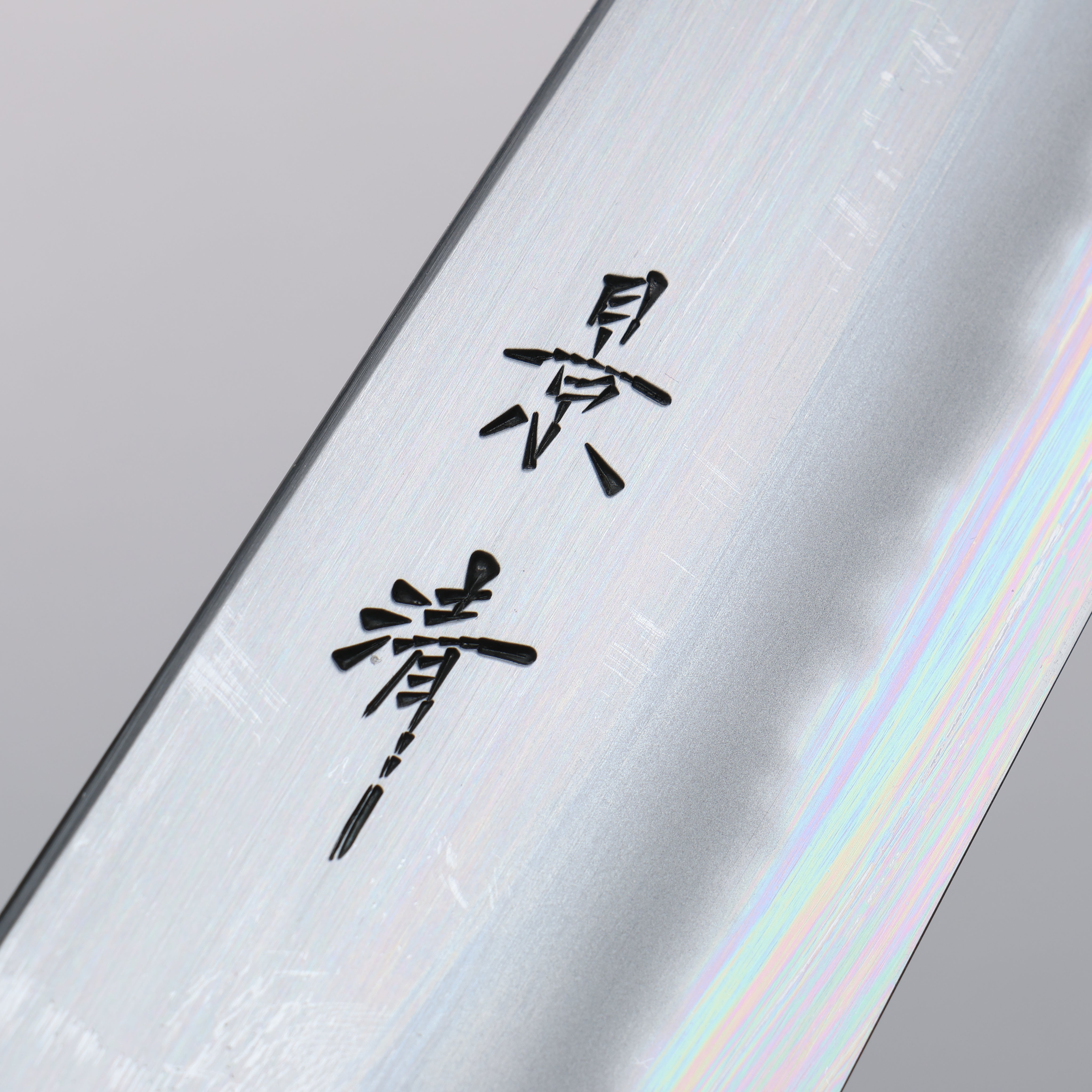 景清 極上 白鋼二號 牛刀 240mm 櫻桃木 握把 附刀鞘 - 清助刃物