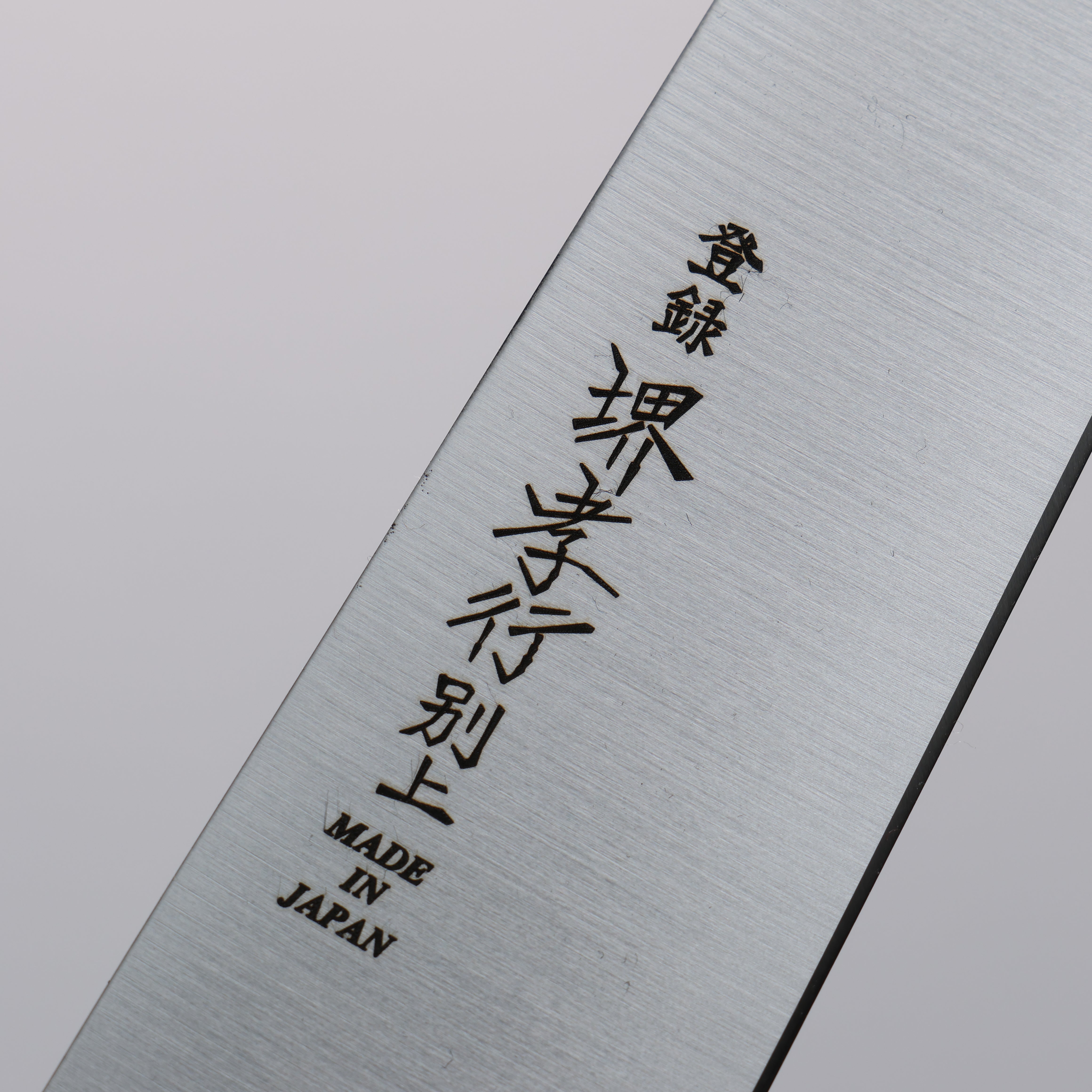 堺 孝行 日本鋼 筋引 210mm 合成木握把 - 清助刃物