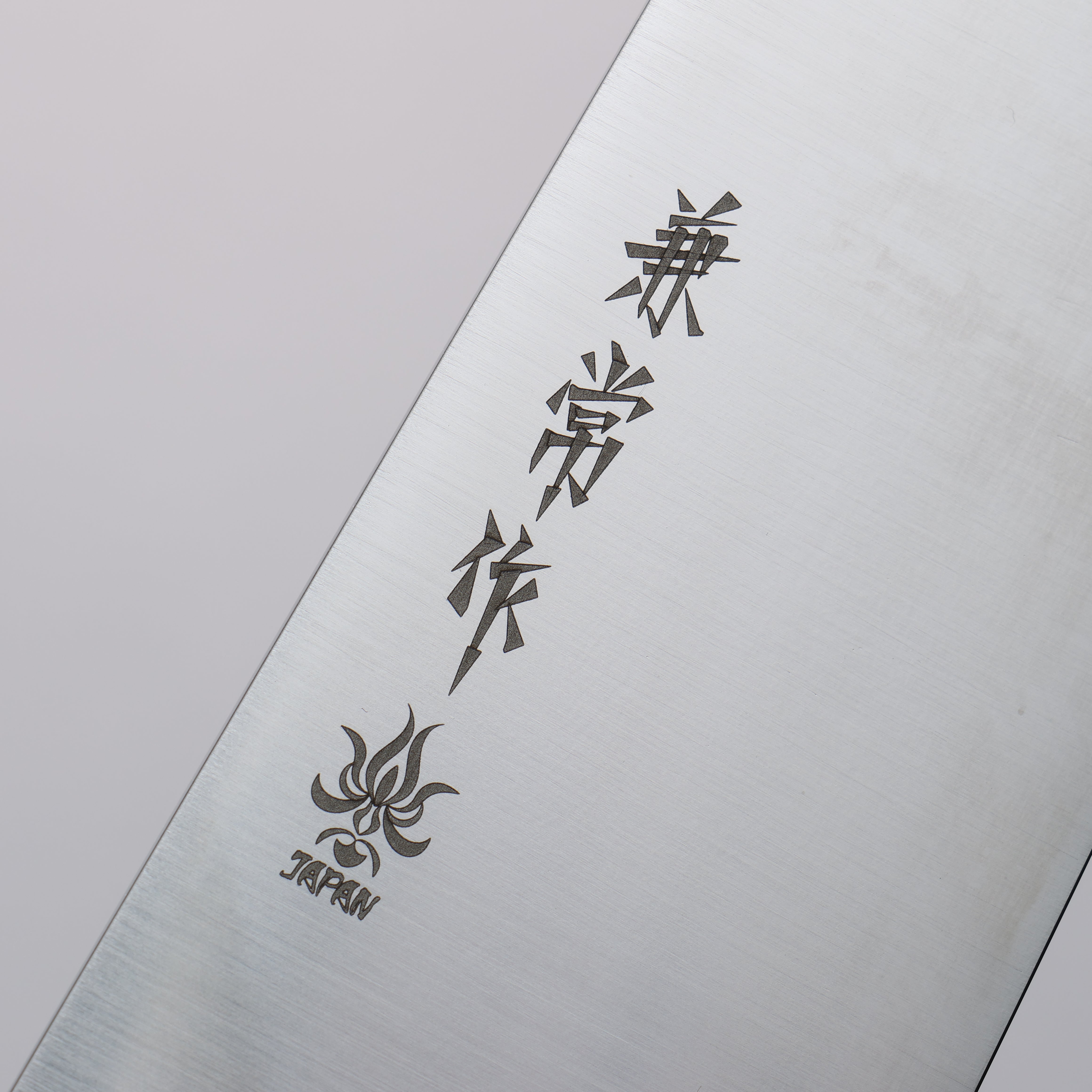 兼常 一途 VG10 牛刀 240mm 茶色合成木 握把 - 清助刃物