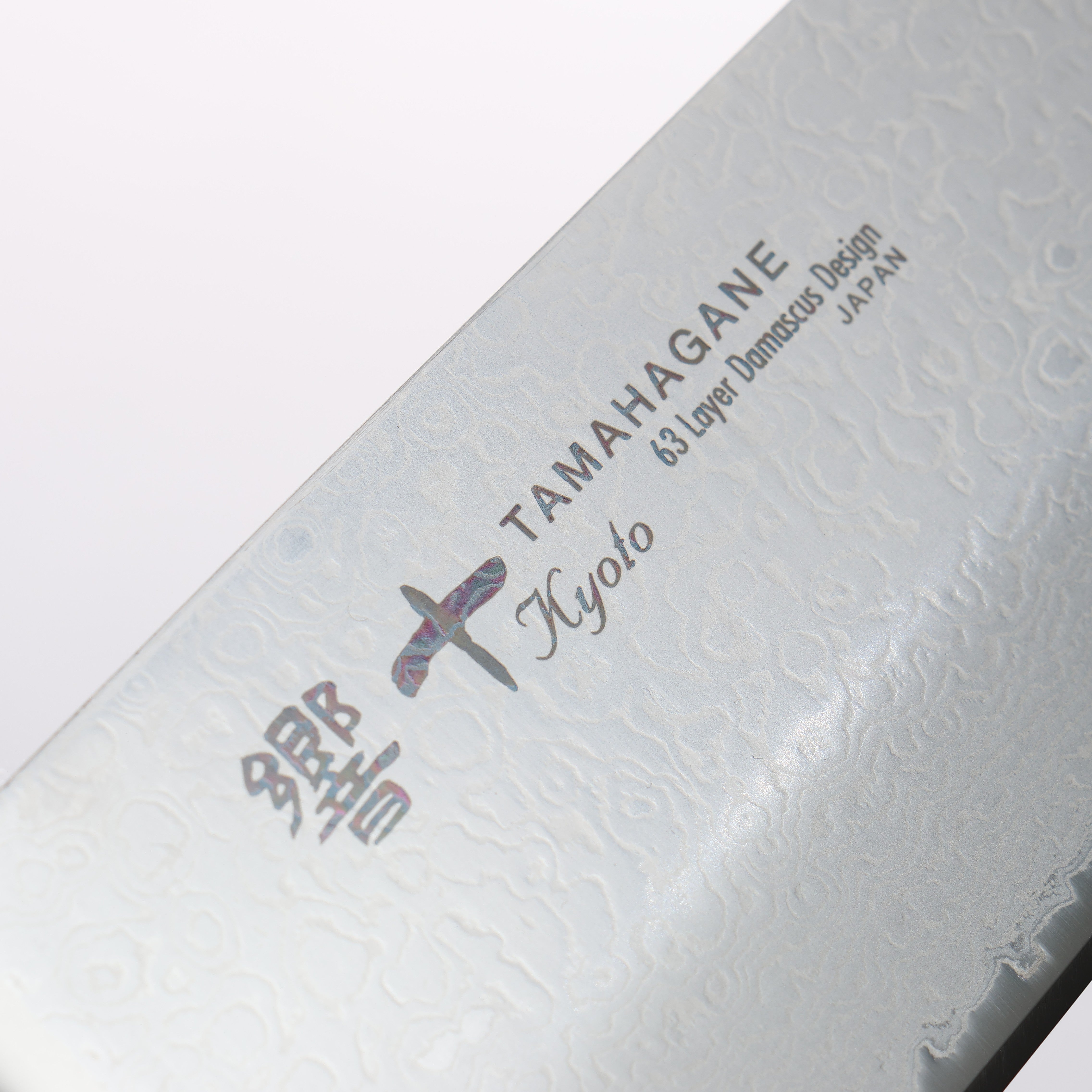 玉鋼 響十 63層 大馬士革紋 牛刀 240mm KP-1104十 - 清助刃物
