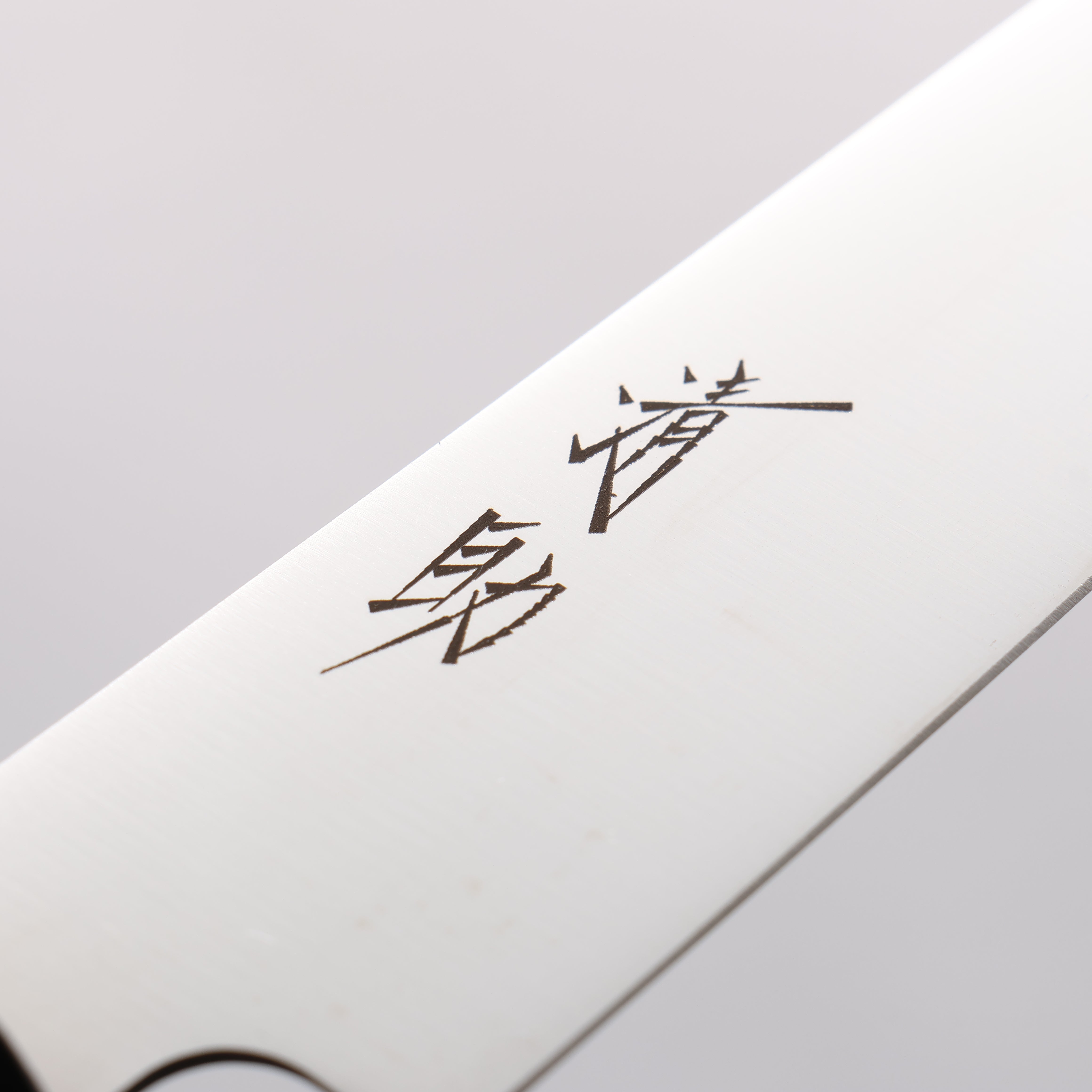 清助 鉬鋼(MOL) 切片刀 210mm 黑合成木 握把 - 清助刃物
