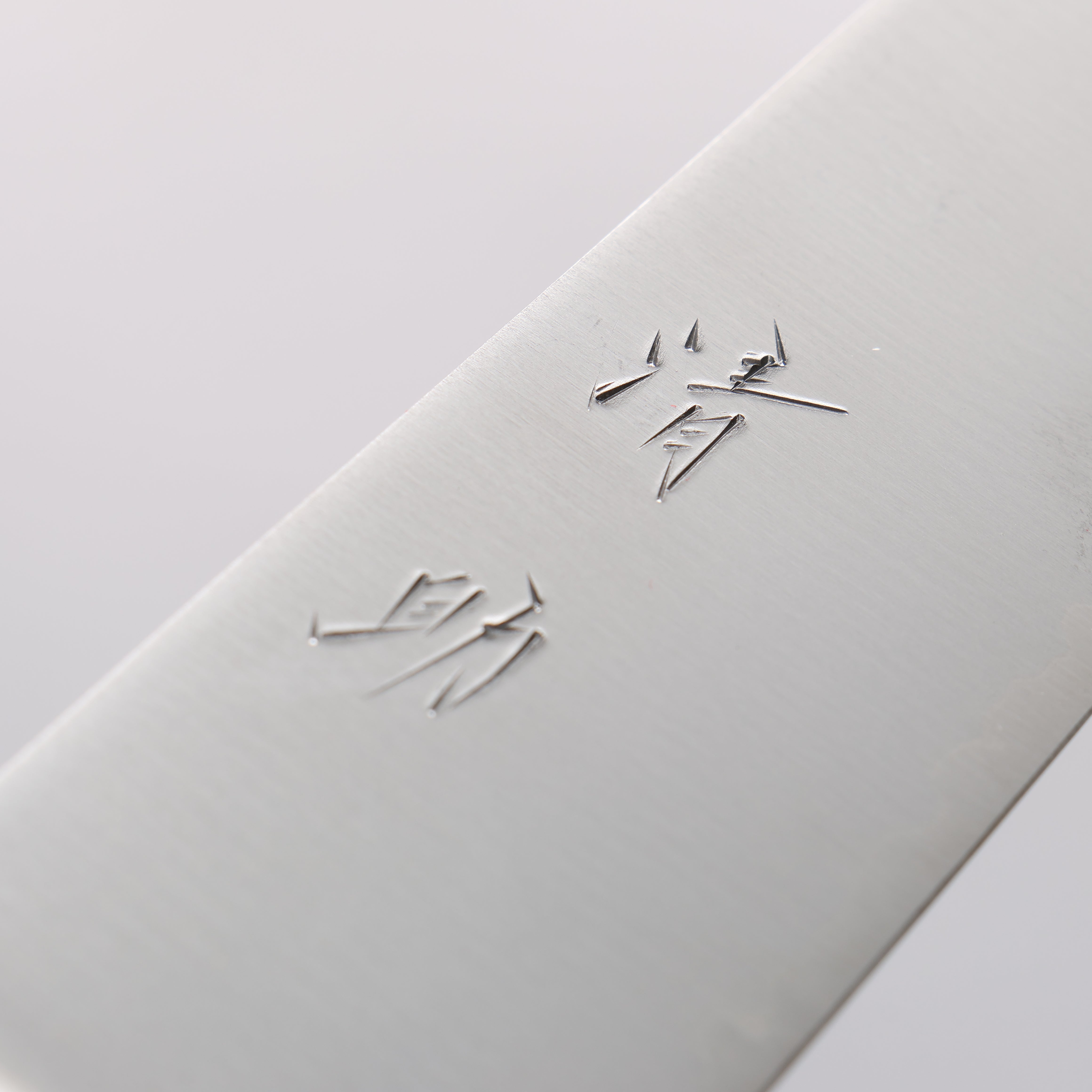 清助 SG2 筋引 240mm 茶色合成木 握把 - 清助刃物