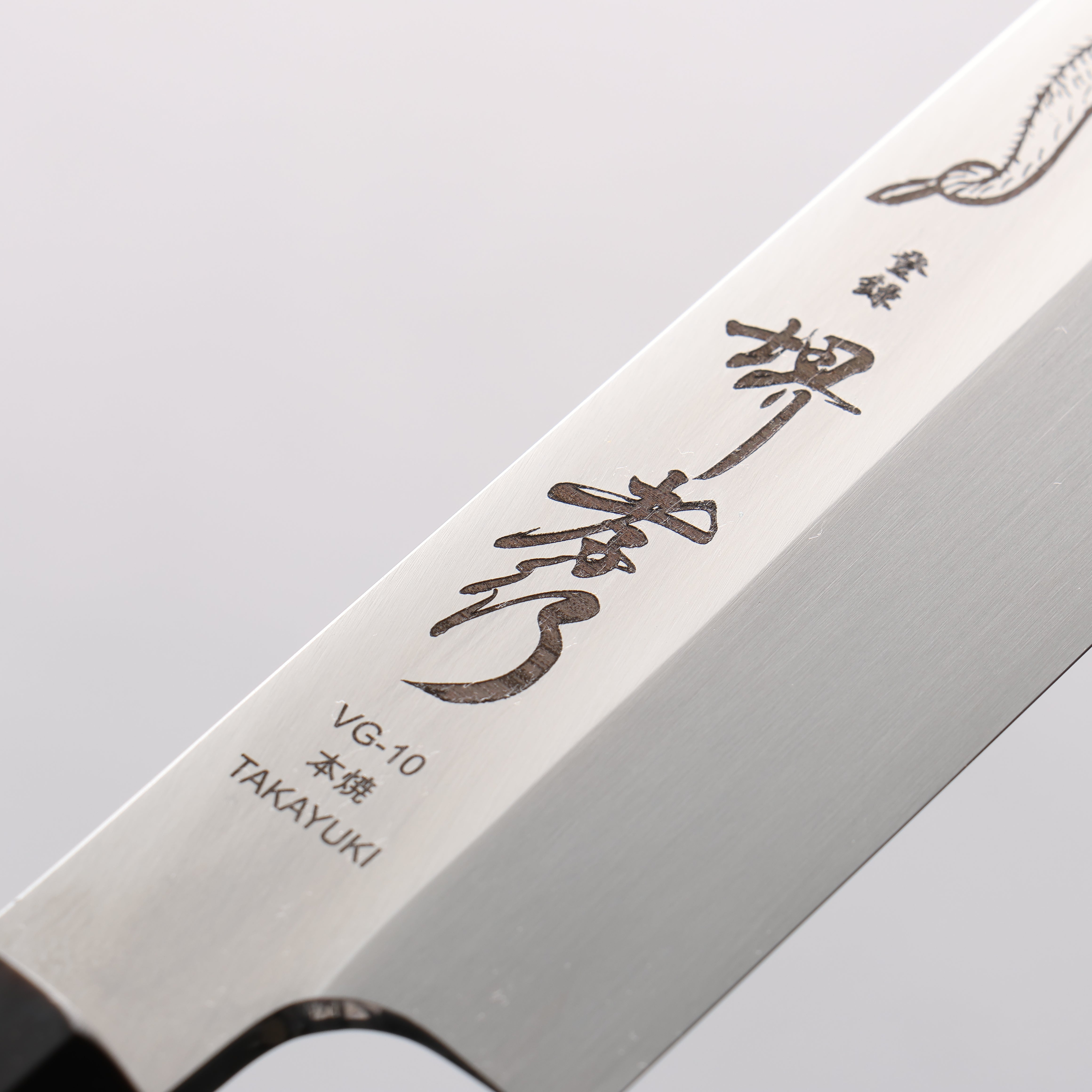 堺 孝行 本燒 VG10 刻有龍的圖樣 柳刃 300mm 雞翅木 握把 附刀鞘 - 清助刃物