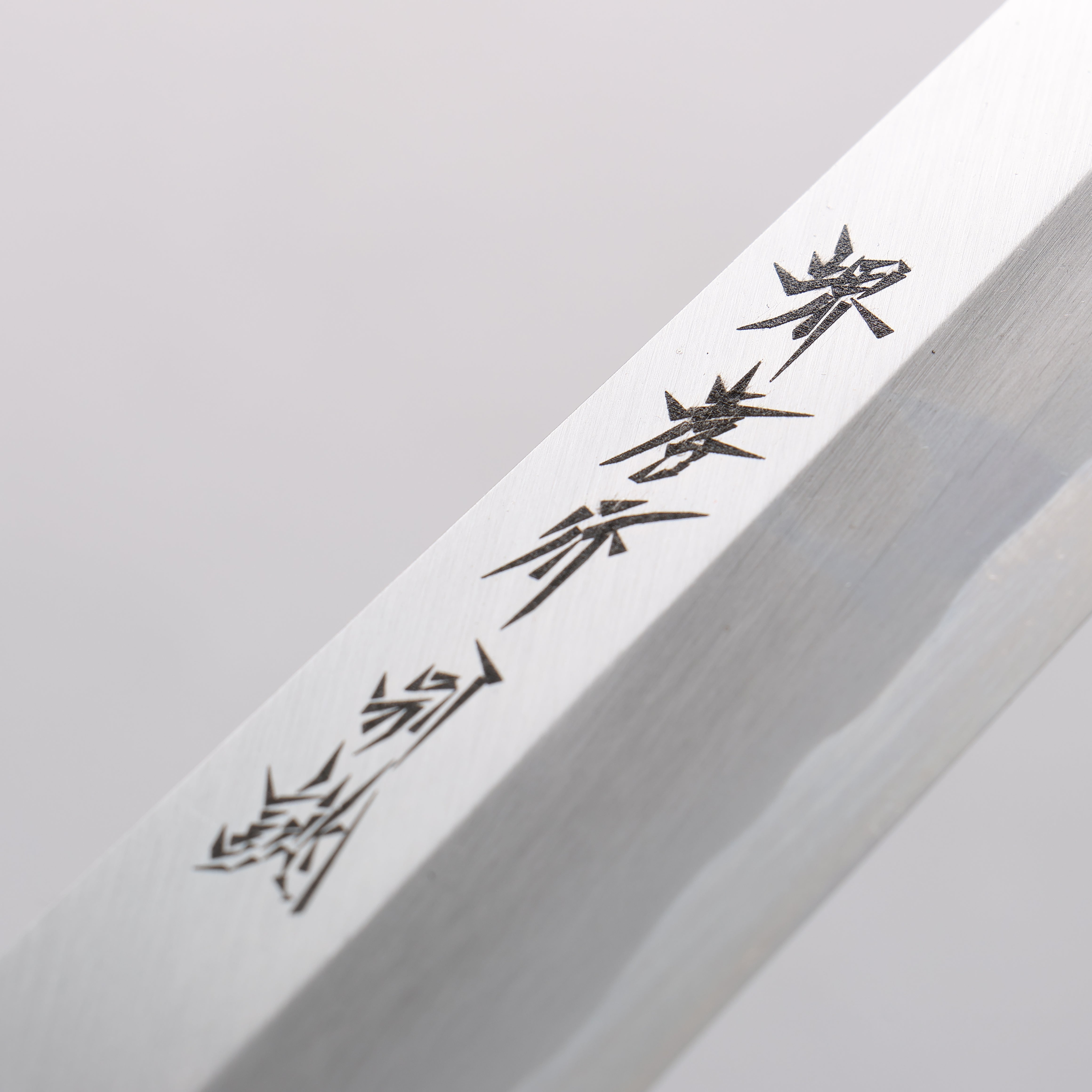 堺 孝行 特上 白鋼二號 切付 240mm 木蘭握把 - 清助刃物