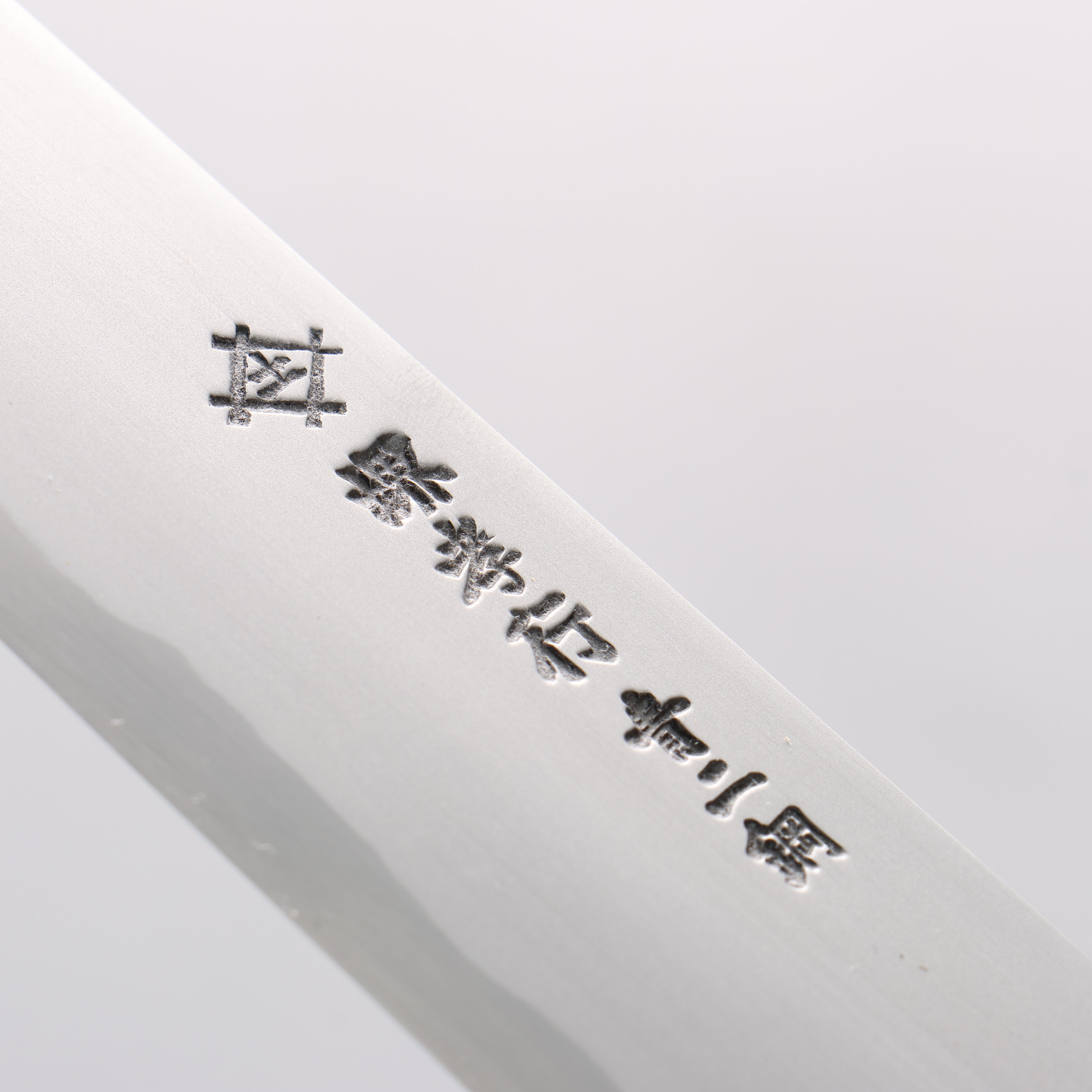 堺 孝行 焰 飛燕 青鋼二號 劍型柳刃 300mm 紫杉木握把 - 清助刃物