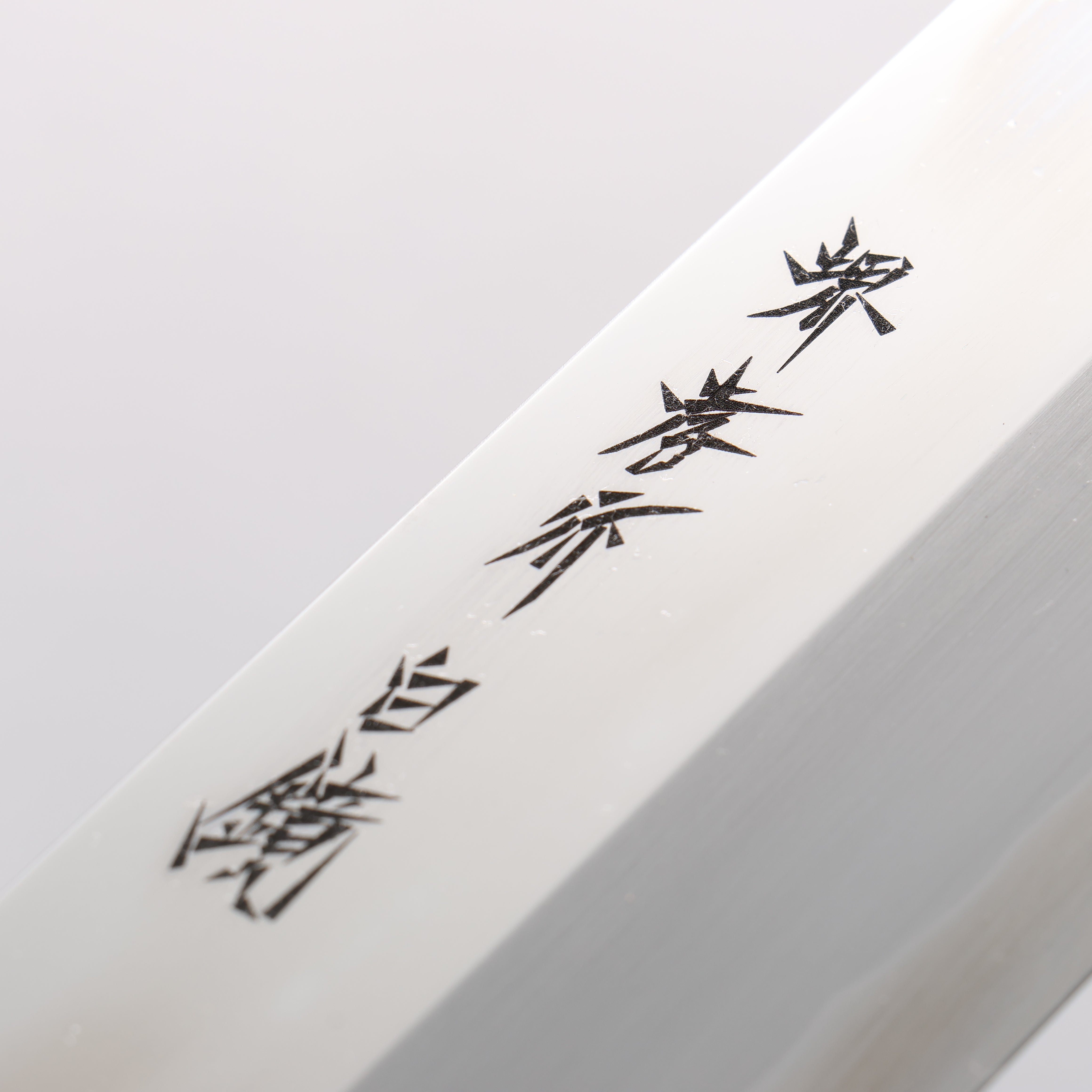 堺 孝行 白鋼二號 鏡面處理 薄刃 - 清助刃物