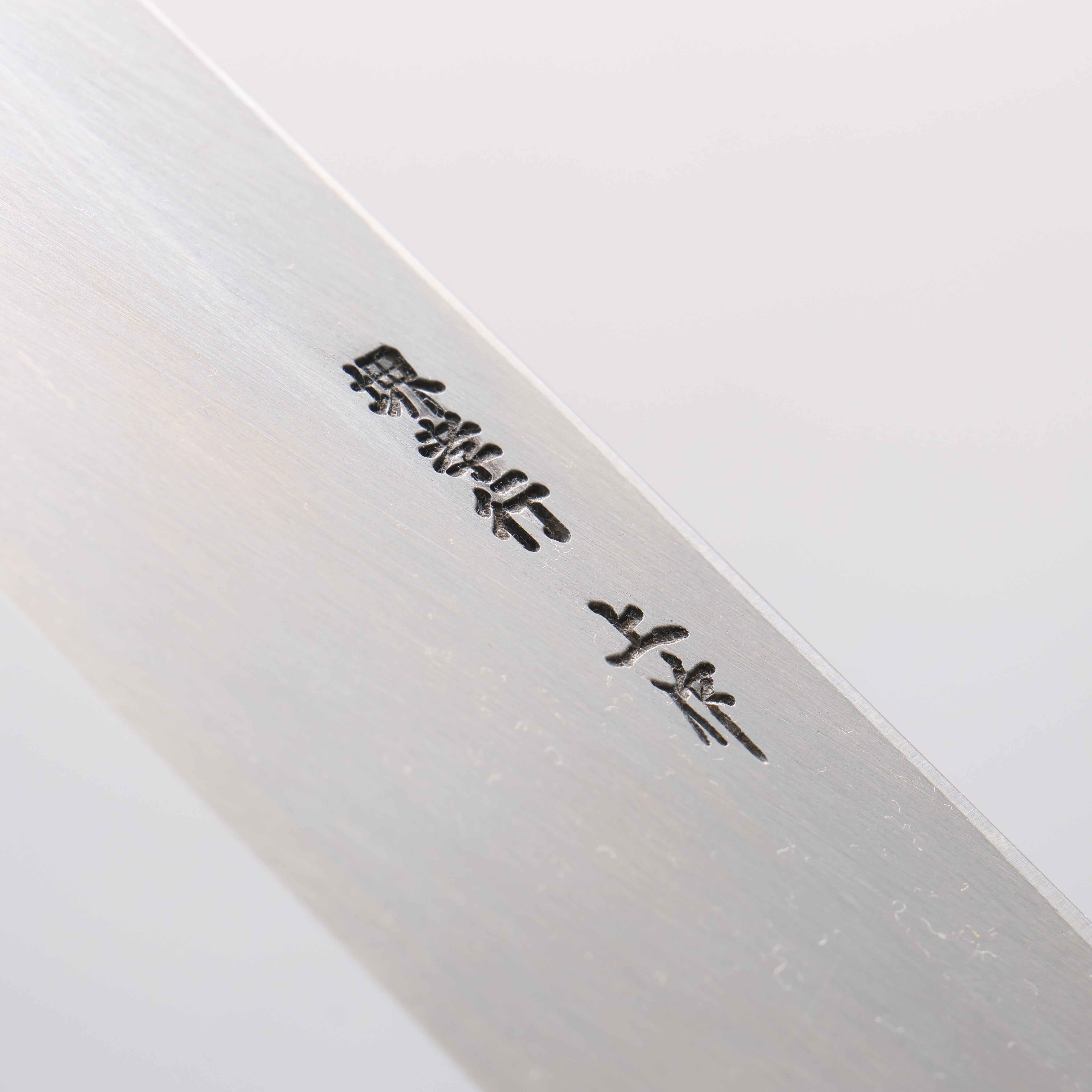 堺 孝行 白鋼三號 霞研 身卸出刃 240mm 木蘭 握把 - 清助刃物