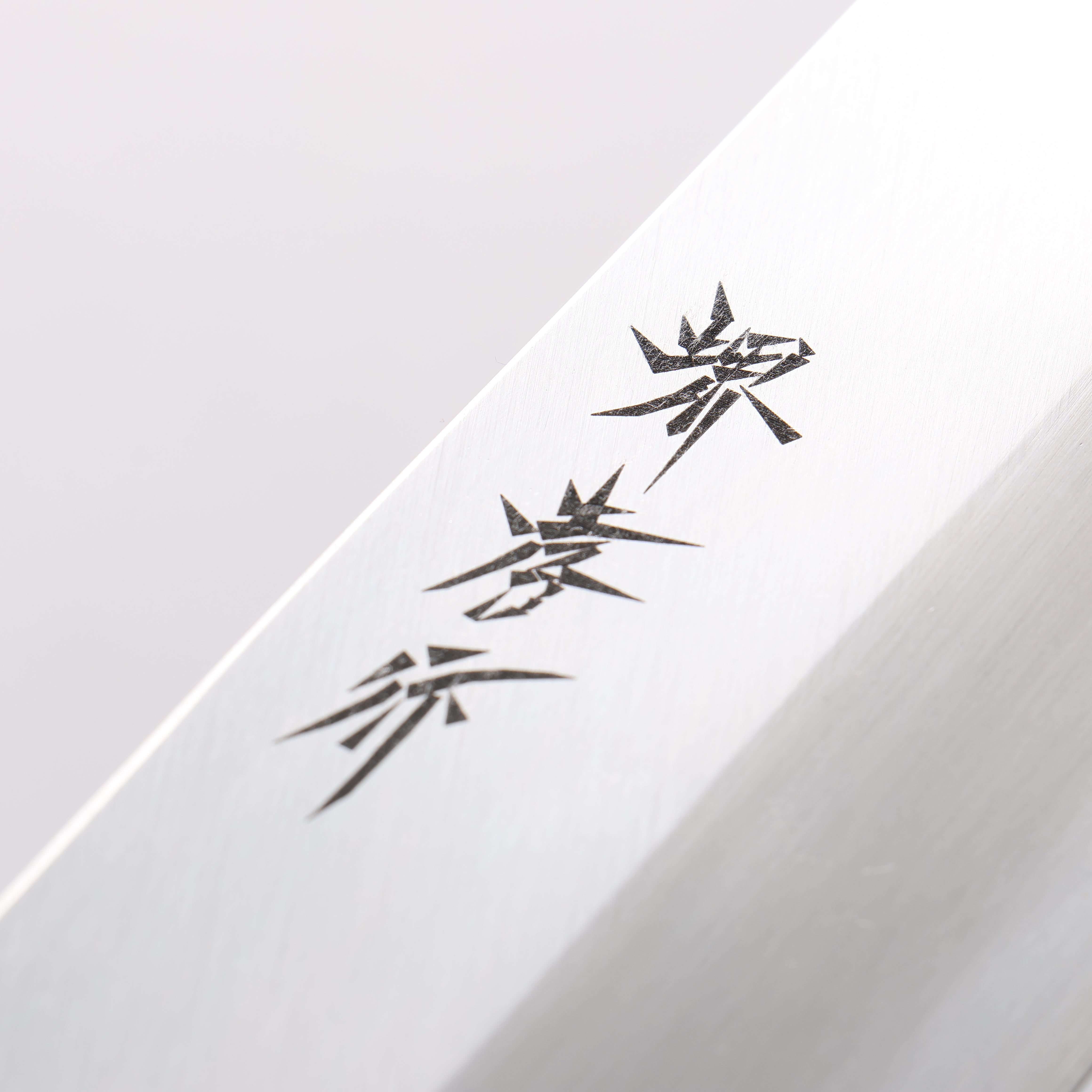 堺 孝行 霞研 白鋼 鱧(海鰻)切骨刀 300mm 木蘭握把 - 清助刃物