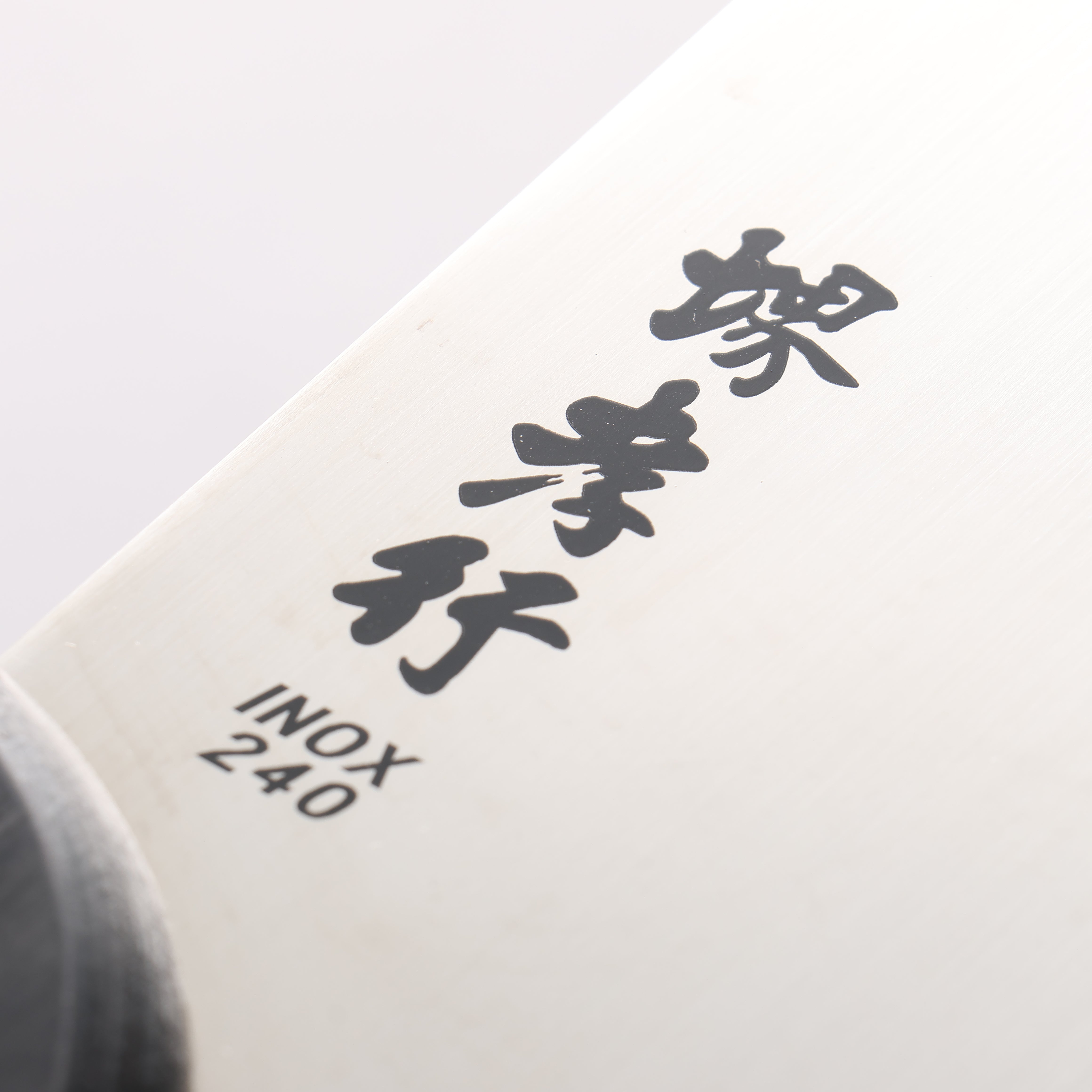 堺 孝行 INOX 鉬鋼 蕎麥麵切刀 240mm - 清助刃物