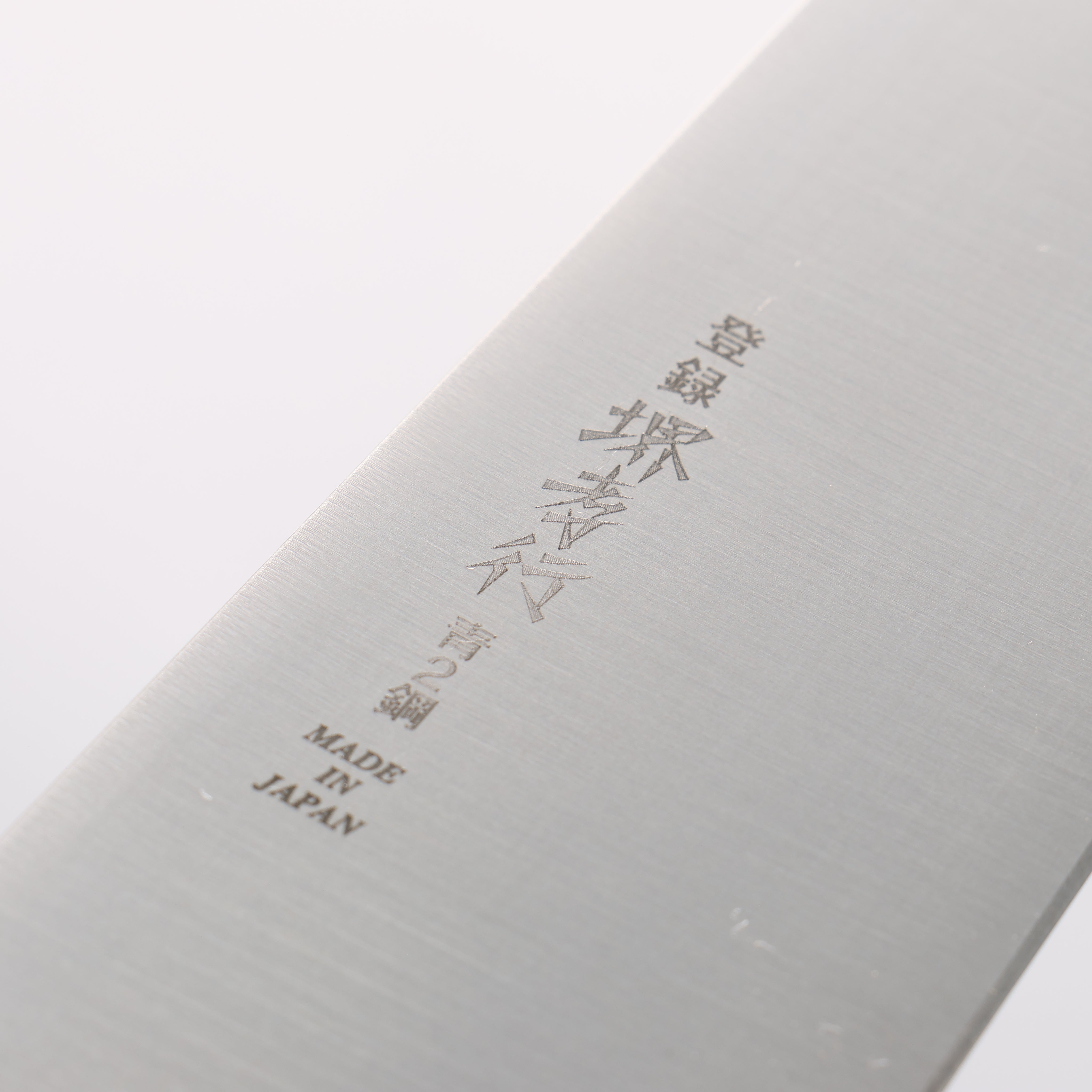 堺 孝行 青鋼二號 本燒 牛刀 - 清助刃物