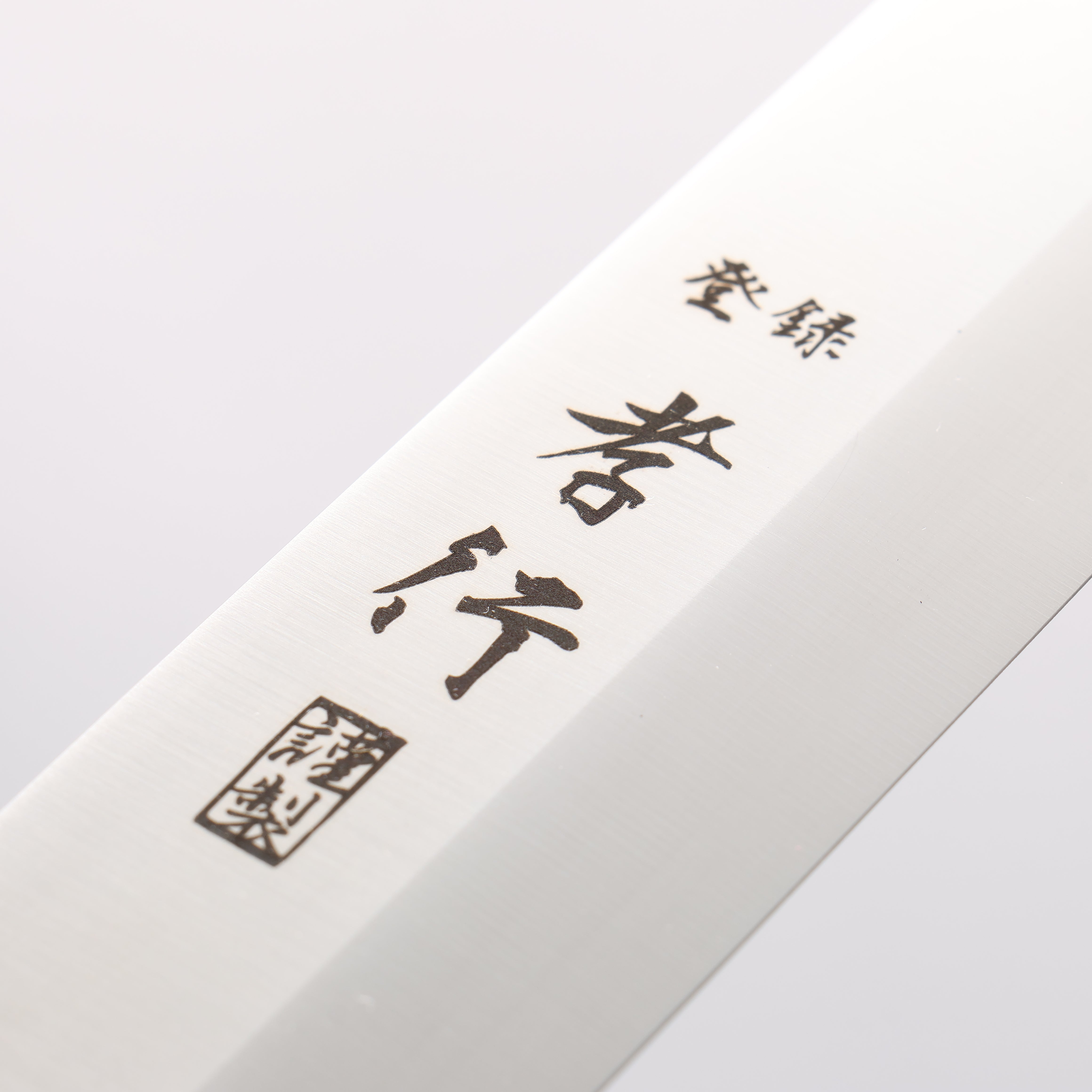 堺 孝行 大廚系列 瑞典鋼 切付柳刃 260mm 沙漠鐵木(杉原型) 握把 附刀鞘 - 清助刃物