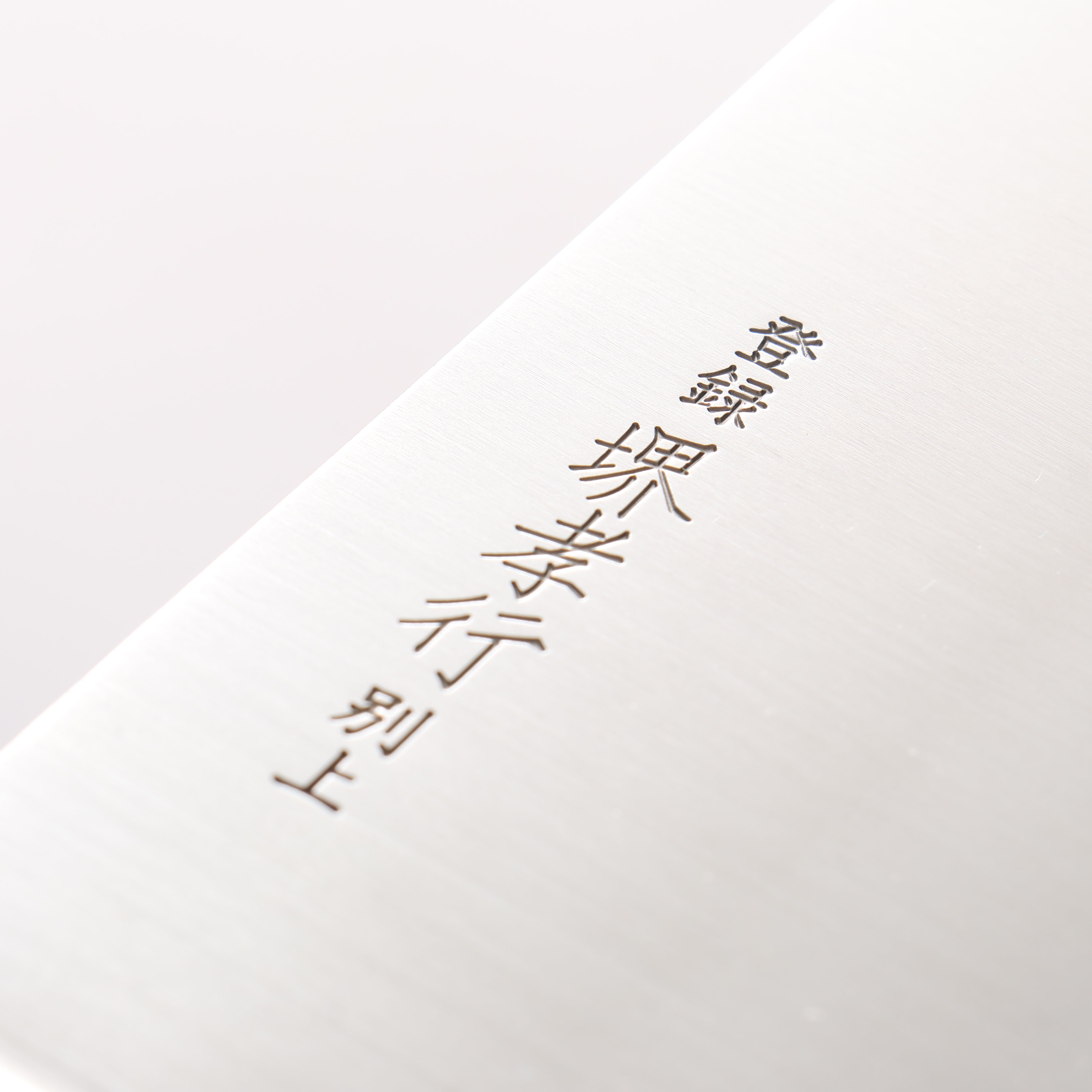 堺 孝行 不鏽鋼 中華菜刀 195mm - 清助刃物