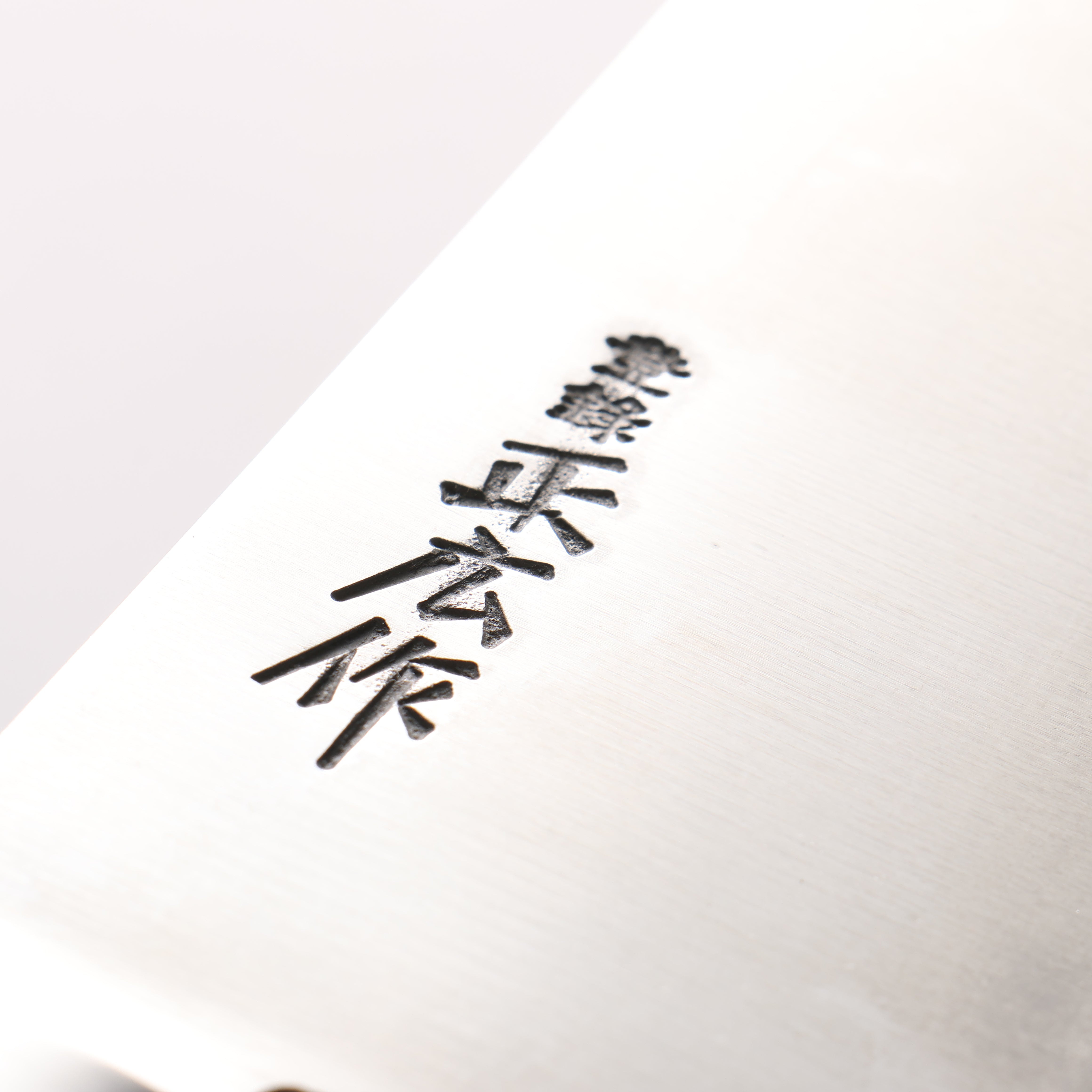 正廣 日本鋼 (ZCD-U) 洋出刃 - 清助刃物