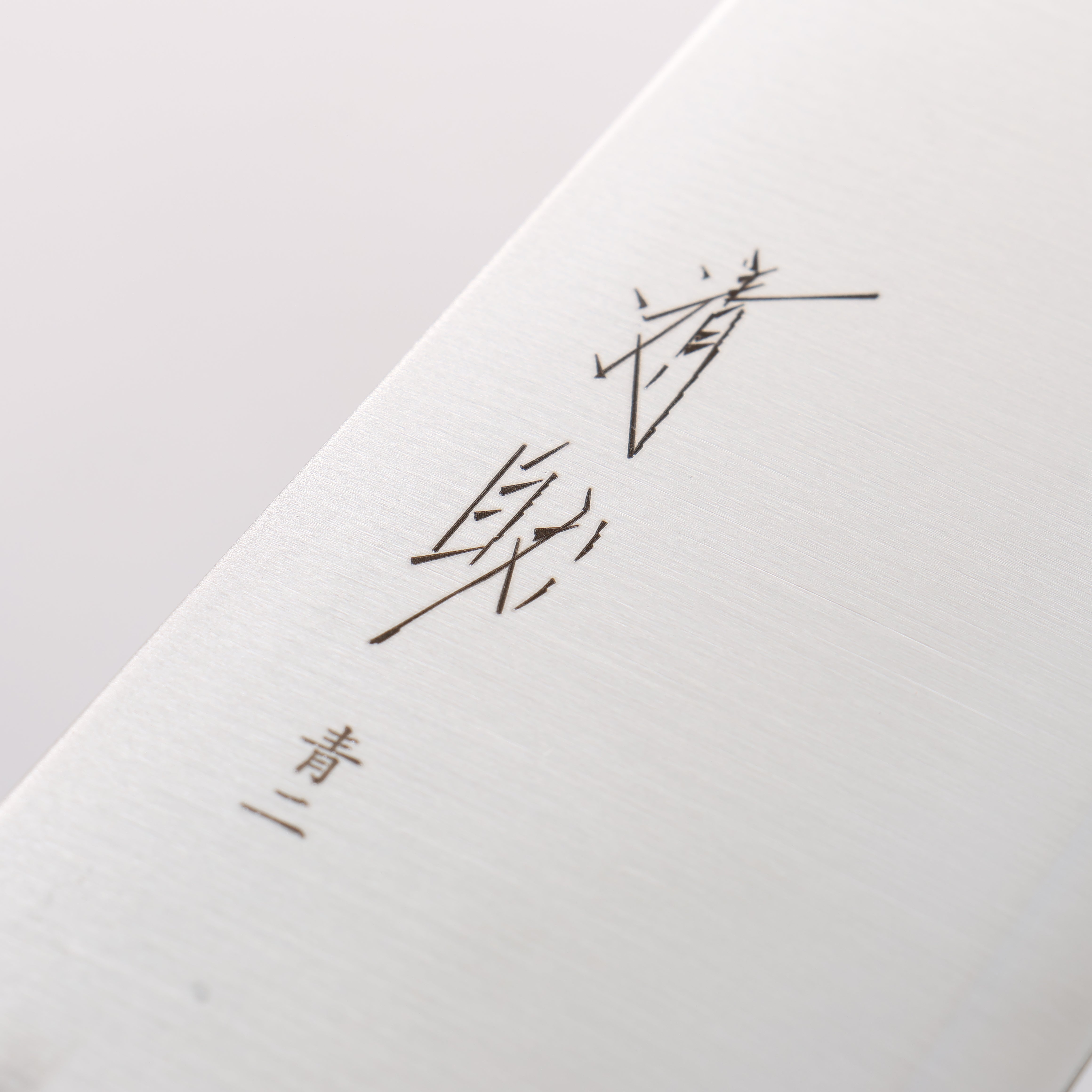 清助 青鋼二號 寬切付三德刀 180mm 橡木(靛藍染色) 握把 - 清助刃物