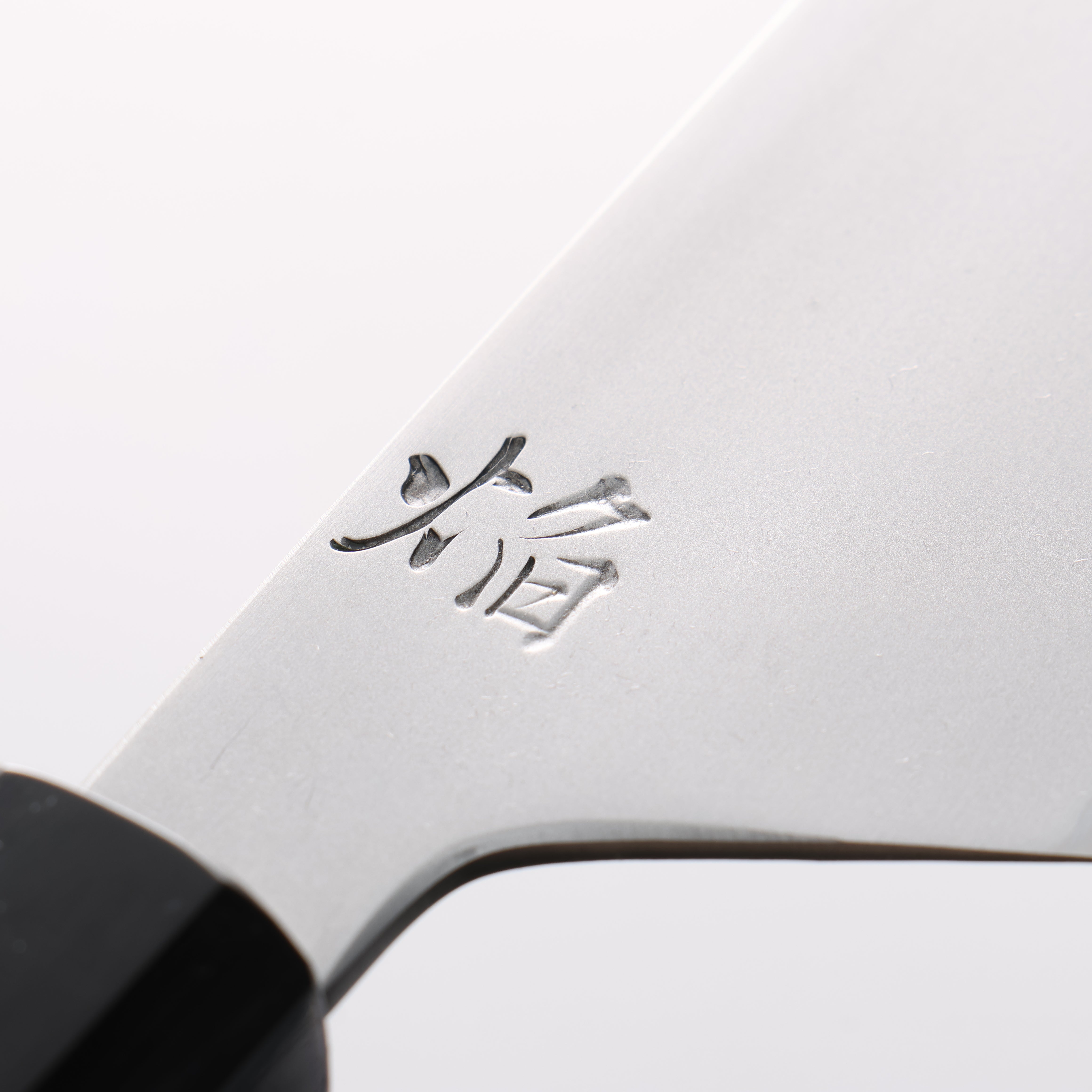 堺 孝行 焰 飛燕 青鋼二號 牛刀 210mm 紫杉木 握把 附刀鞘 - 清助刃物