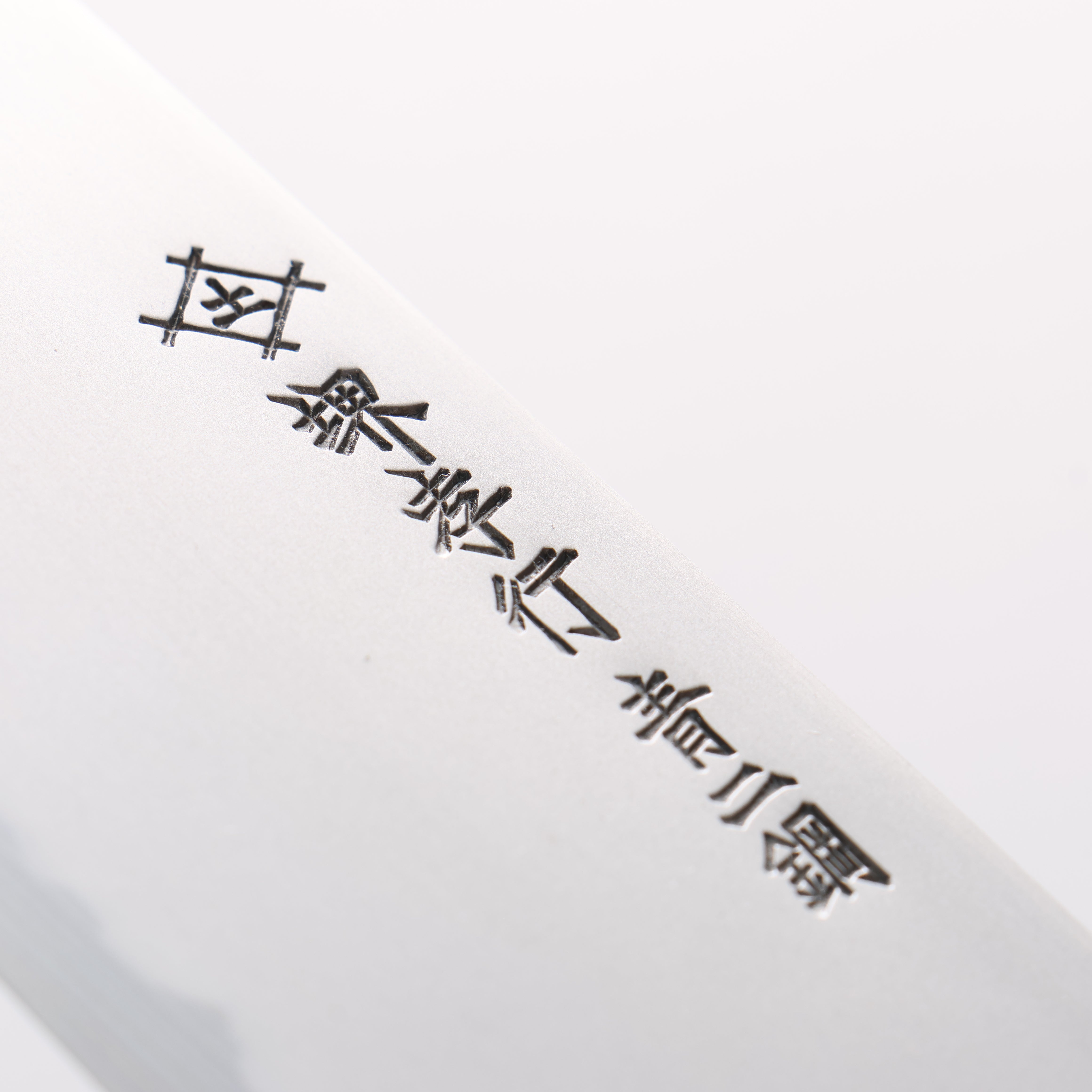 堺 孝行 焰 飛燕 青鋼二號 牛刀 210mm 紫杉木 握把 附刀鞘 - 清助刃物
