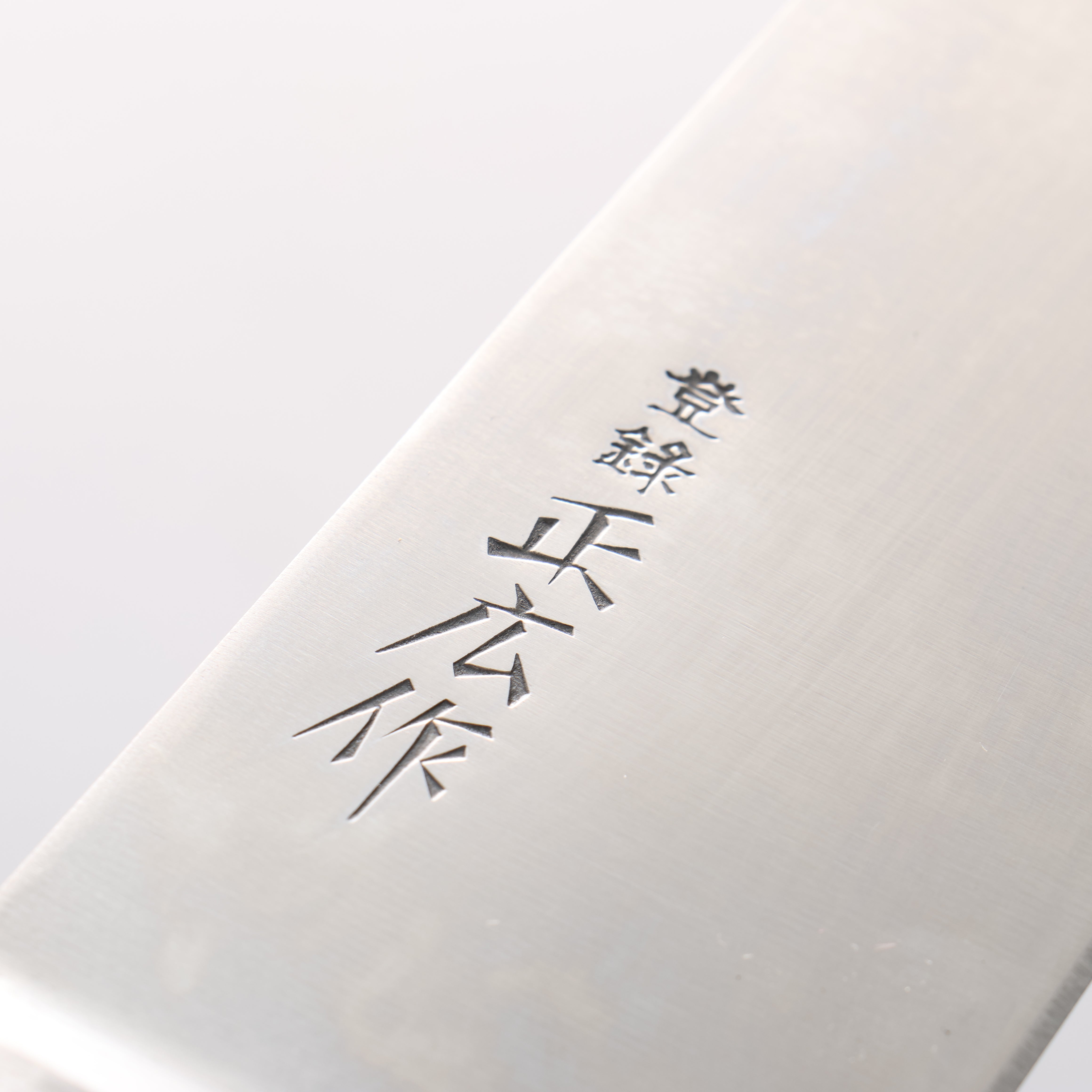 正廣 日本鋼 (ZCD-U) 牛刀 - 清助刃物