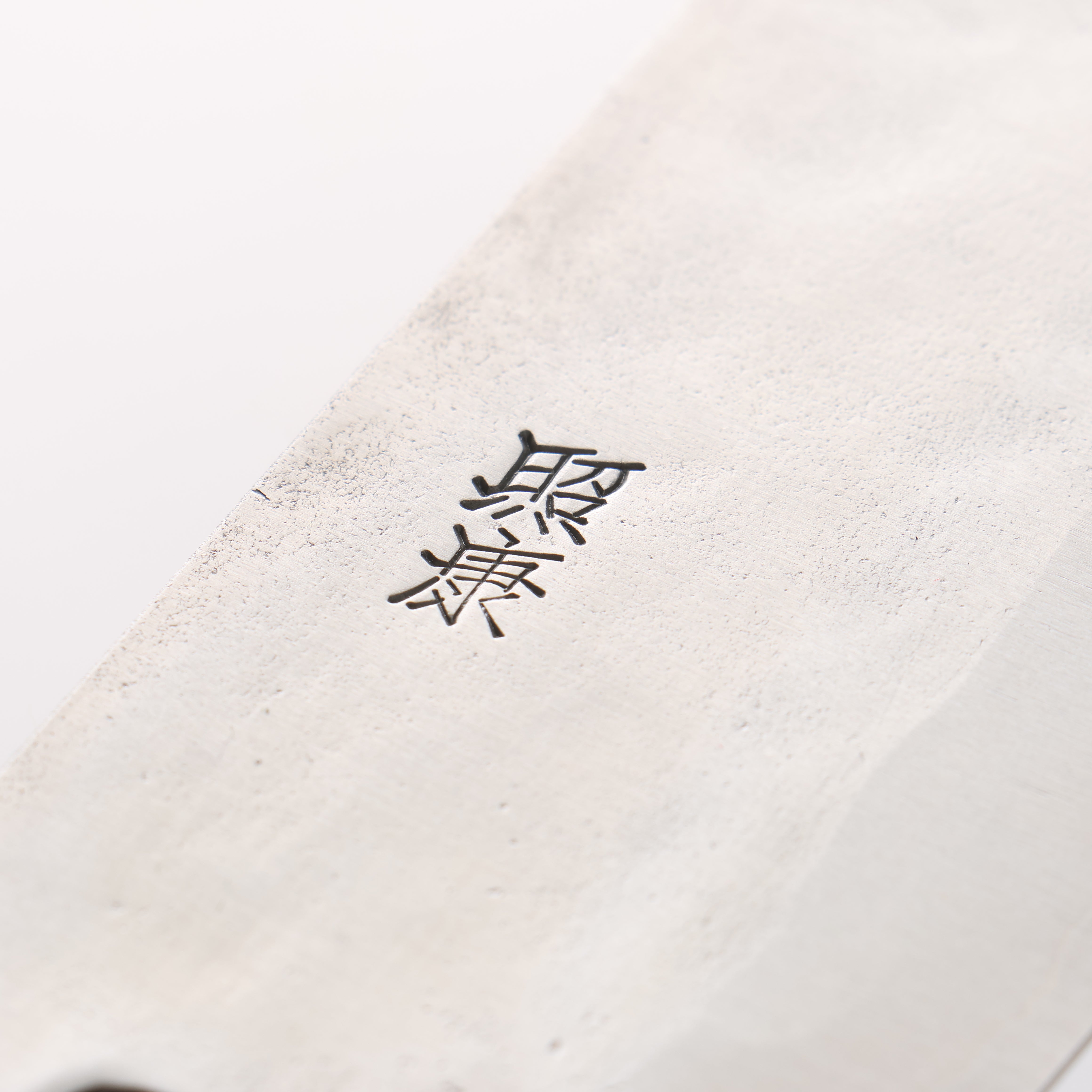 藤原 照康 白鋼一號 梨地 菜切 165mm 木蘭 握把 - 清助刃物