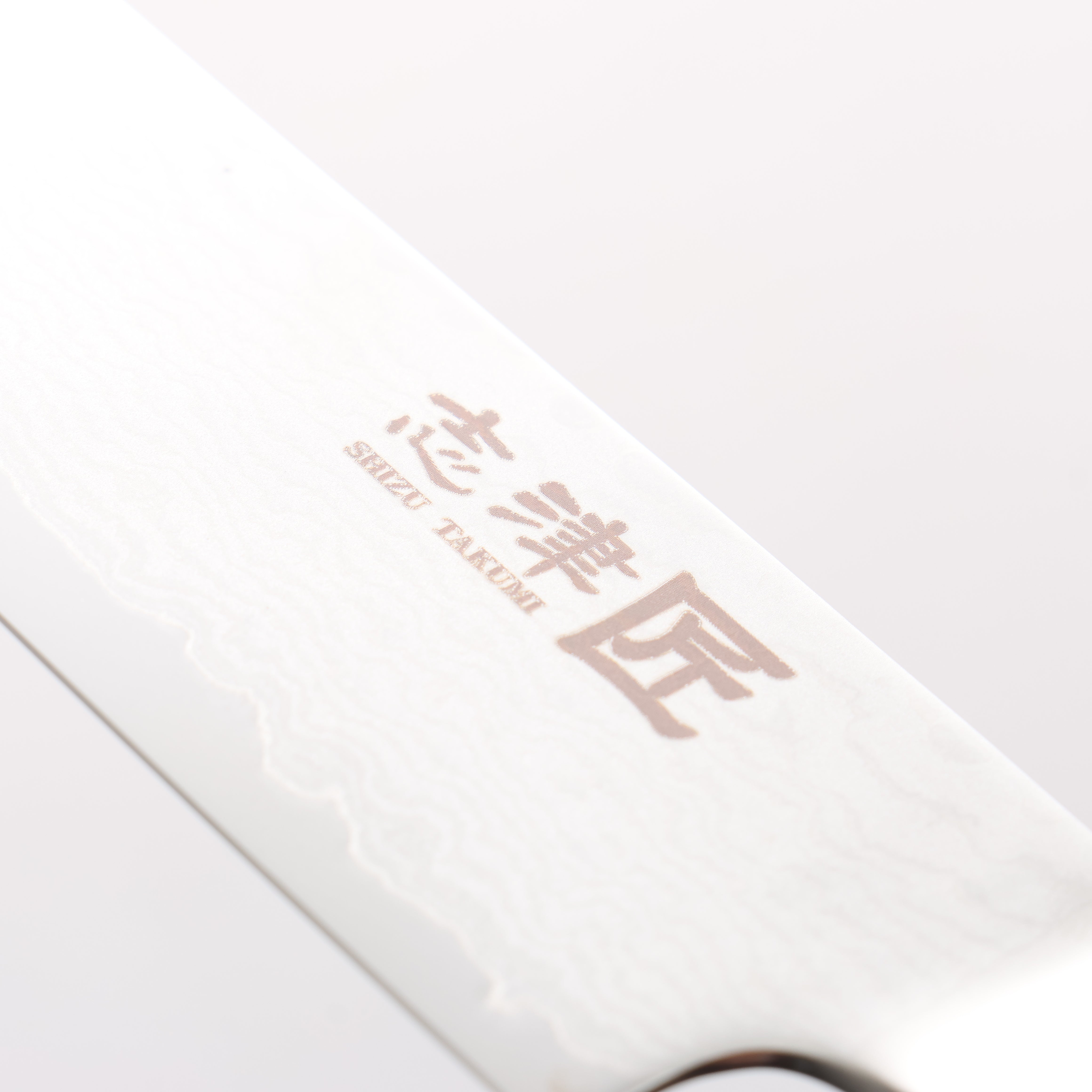 志津匠 都 AUS8 33層大馬士革紋 柳刃 240mm - 清助刃物