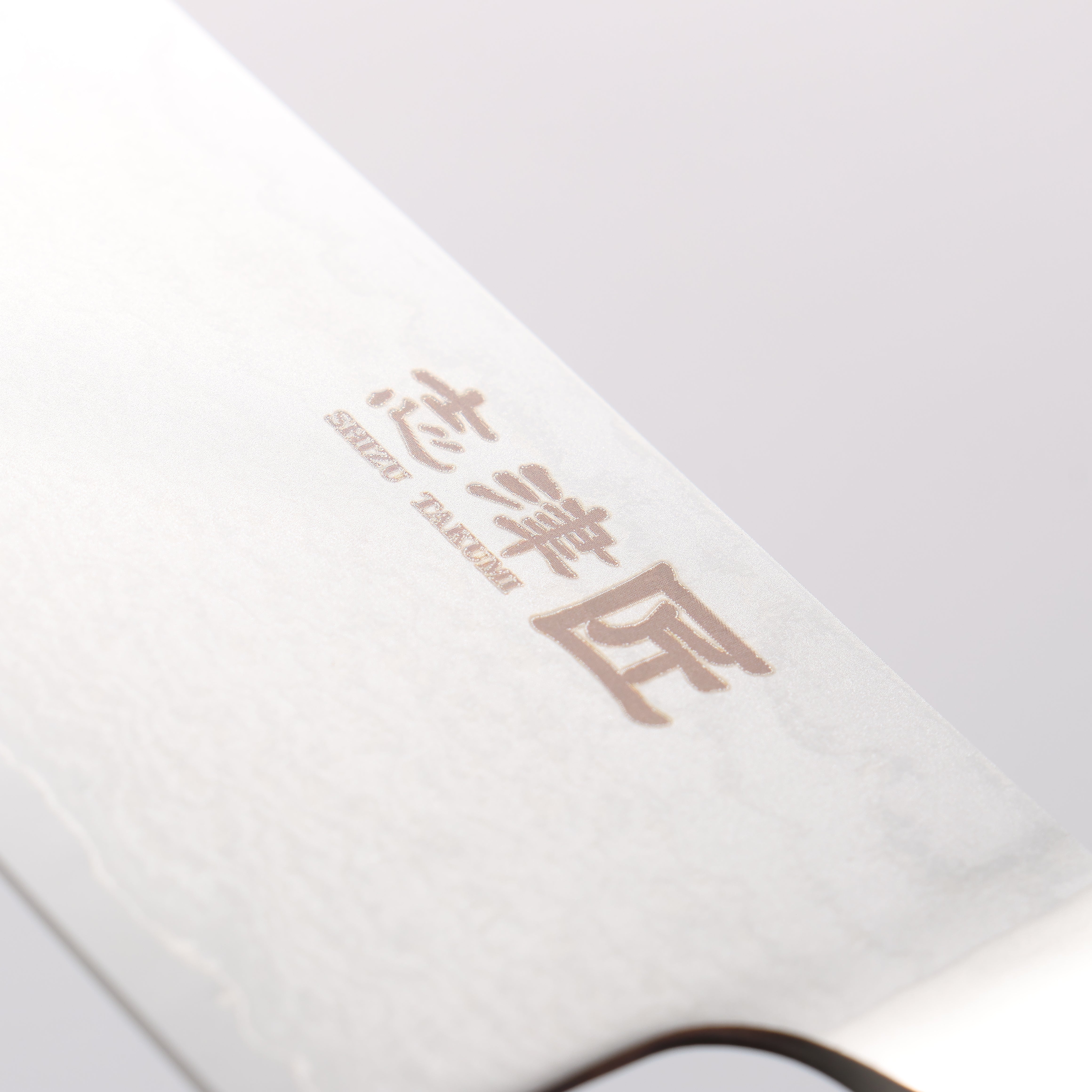 都 AUS8 33層大馬士革紋 三德刀 180mm - 清助刃物