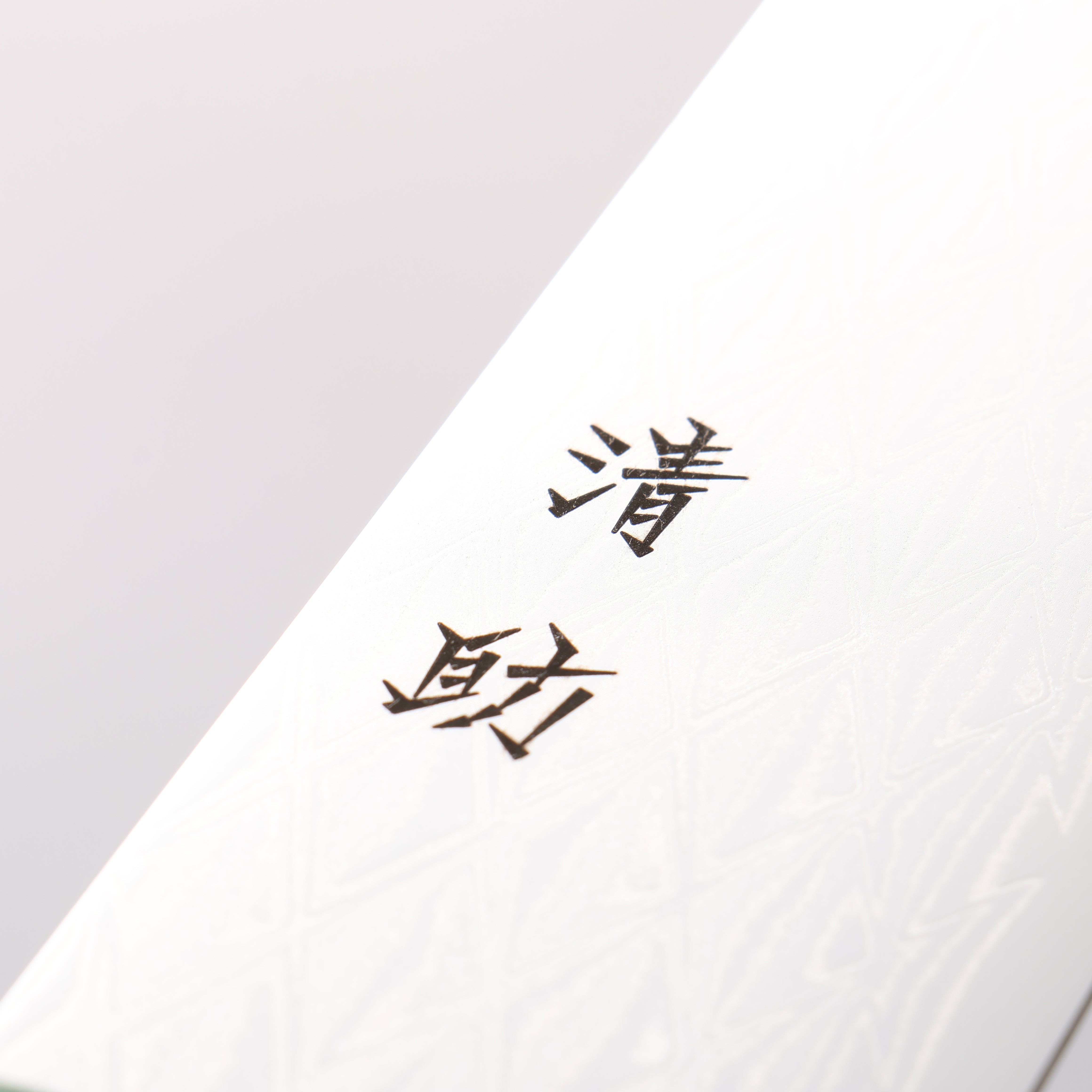 清助 AUS10 鏡面菱格紋 三德刀 180mm 黑合成木(口輪:綠合成木) 握把 - 清助刃物