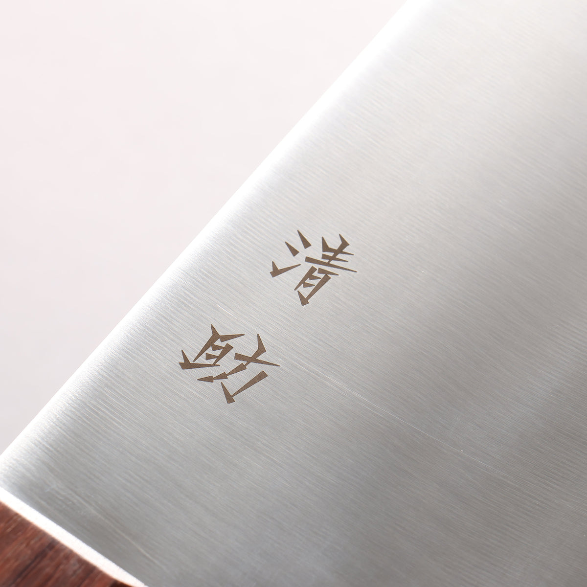 清助 鉬鋼(MOL) 中華菜刀 220mm 茶色合成木 握把