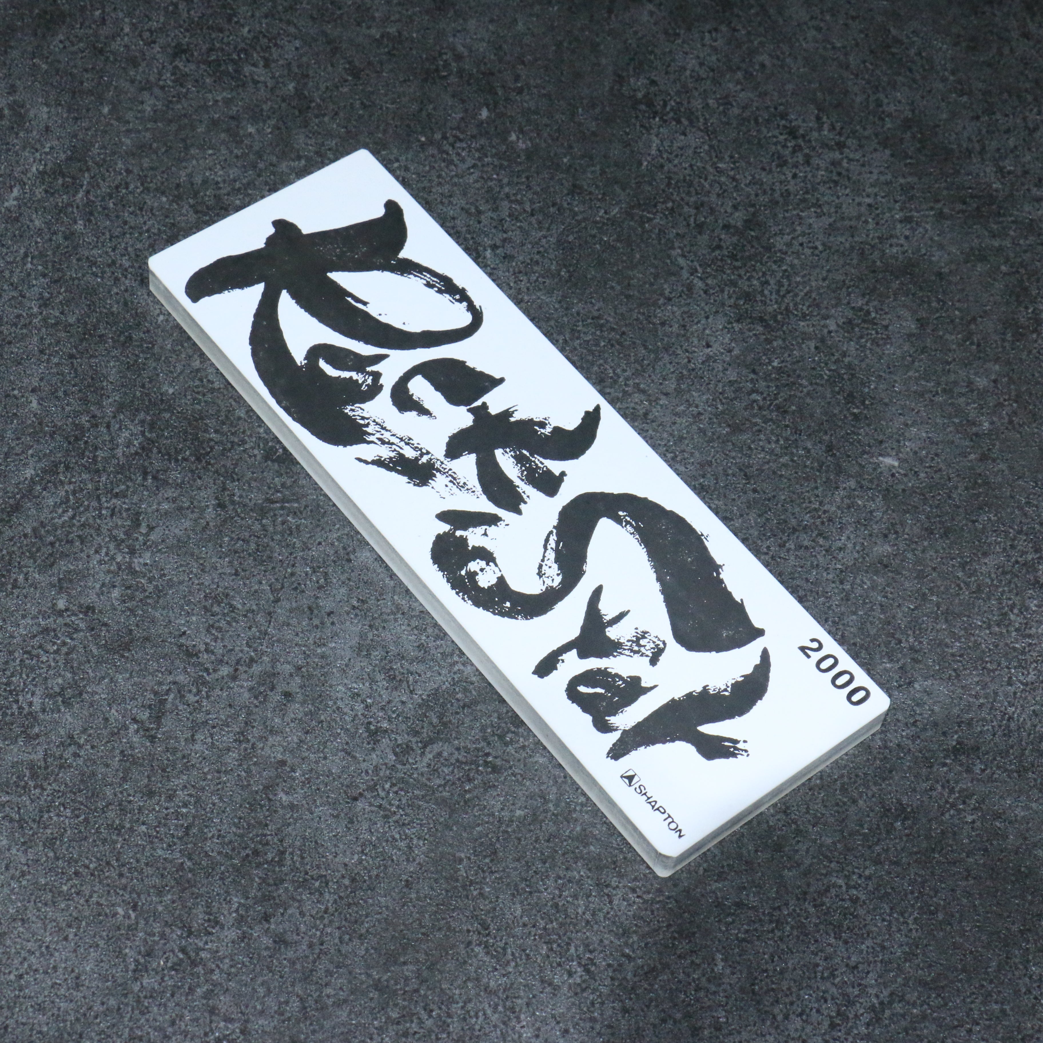Shapton Rock Star 磨刀石 #2000 210mm x 70mm x 25mm - 清助刃物