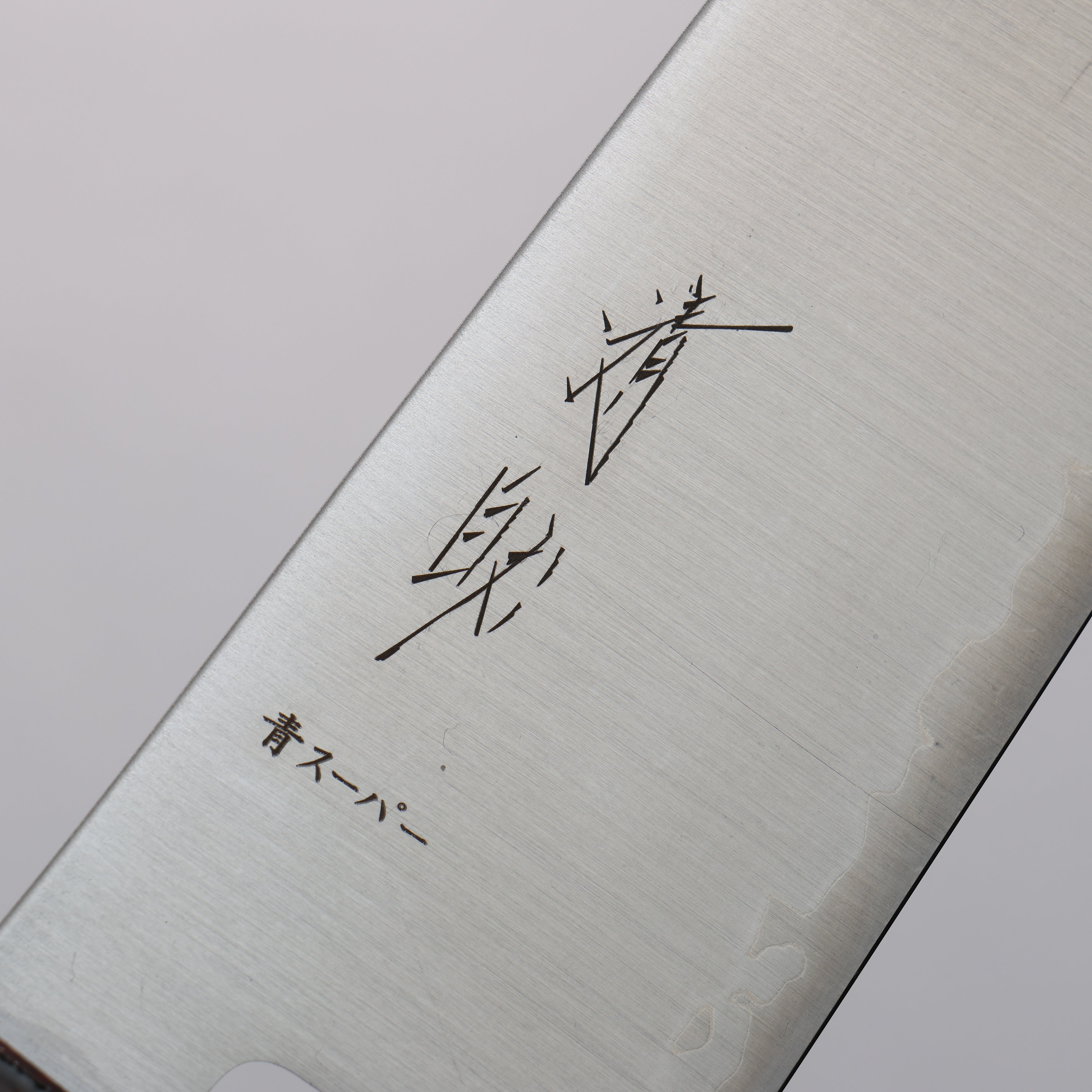 清助 超級青鋼 打磨處理 三德刀 180mm 燒木漆塗 握把 - 清助刃物