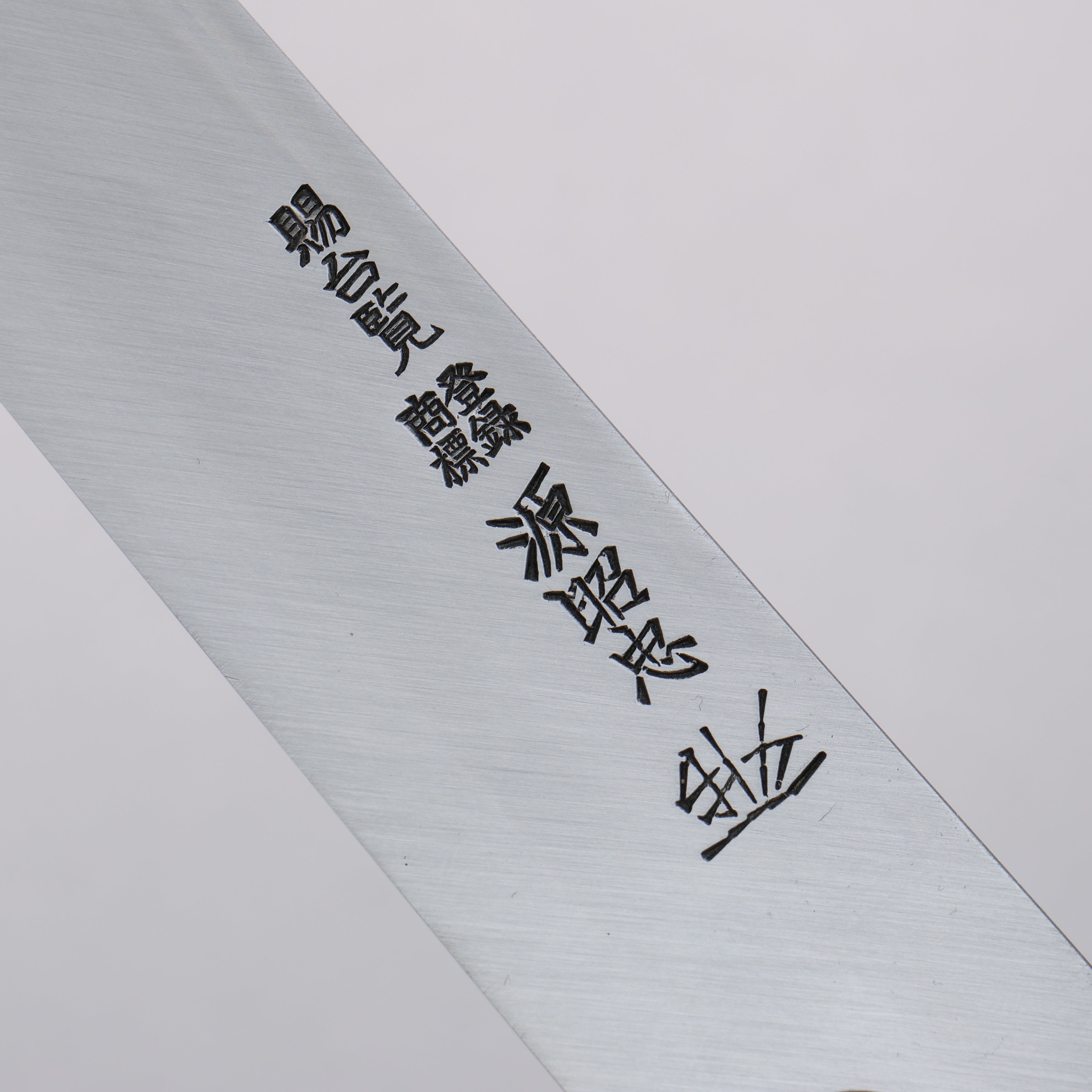 源 昭忠 本燒 DX 青鋼二號 霞研 柳刃 300mm 黑檀 握把 - 清助刃物