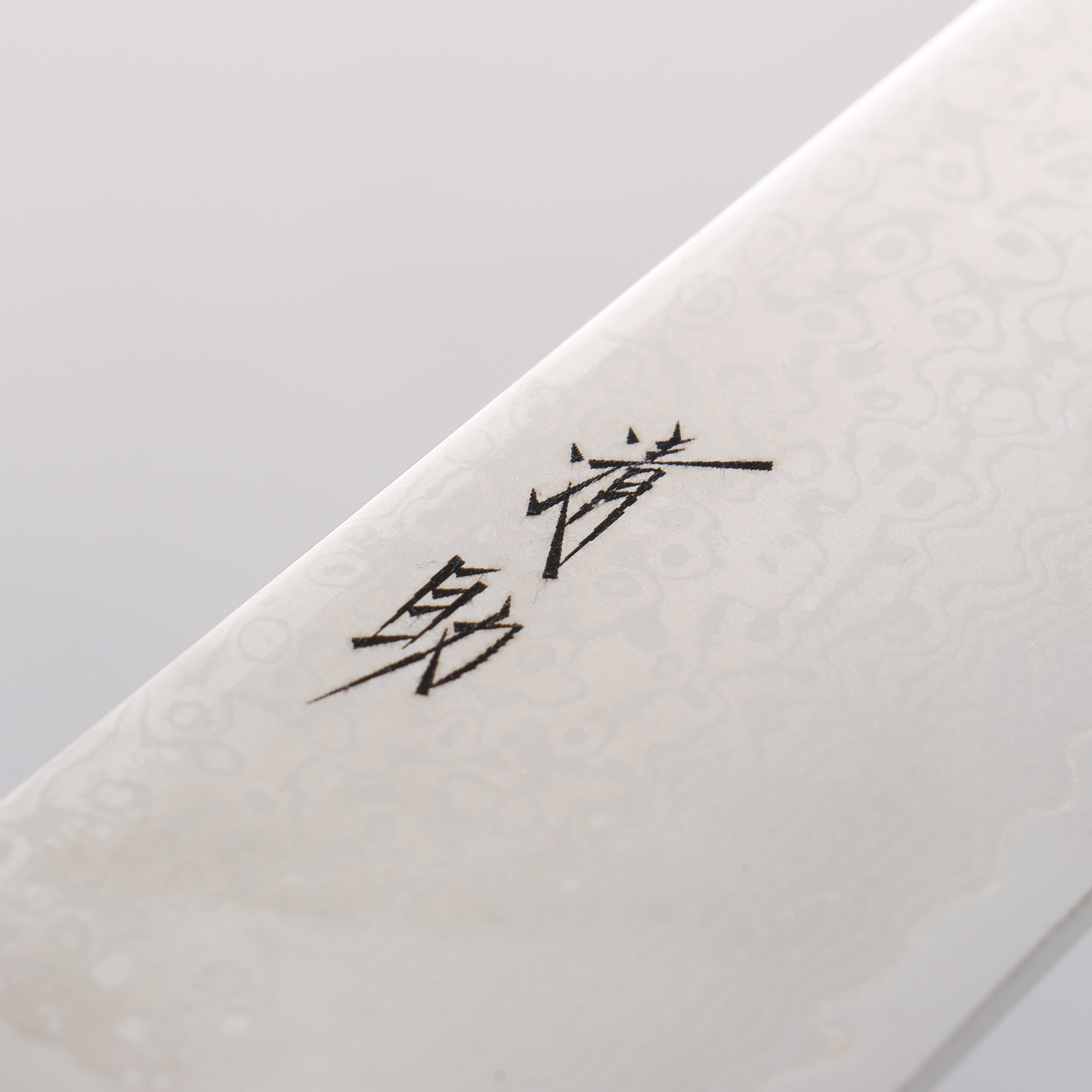 清助 VG10 33層 大馬士革紋 牛刀 210mm 黑合成木 握把 - 清助刃物