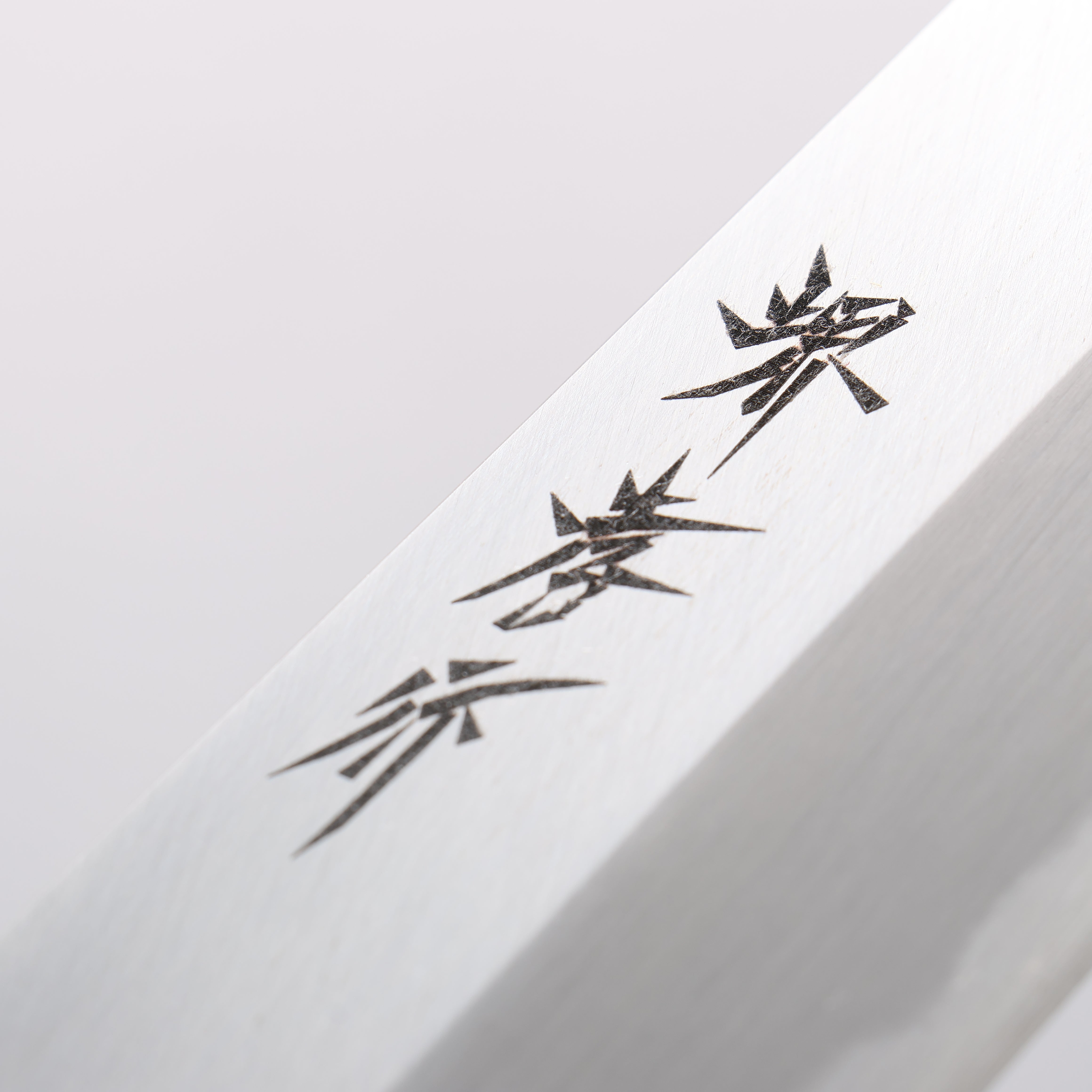 堺 孝行 霞研 白鋼 鱧（海鰻）切骨刀 240mm 木蘭握把 - 清助刃物