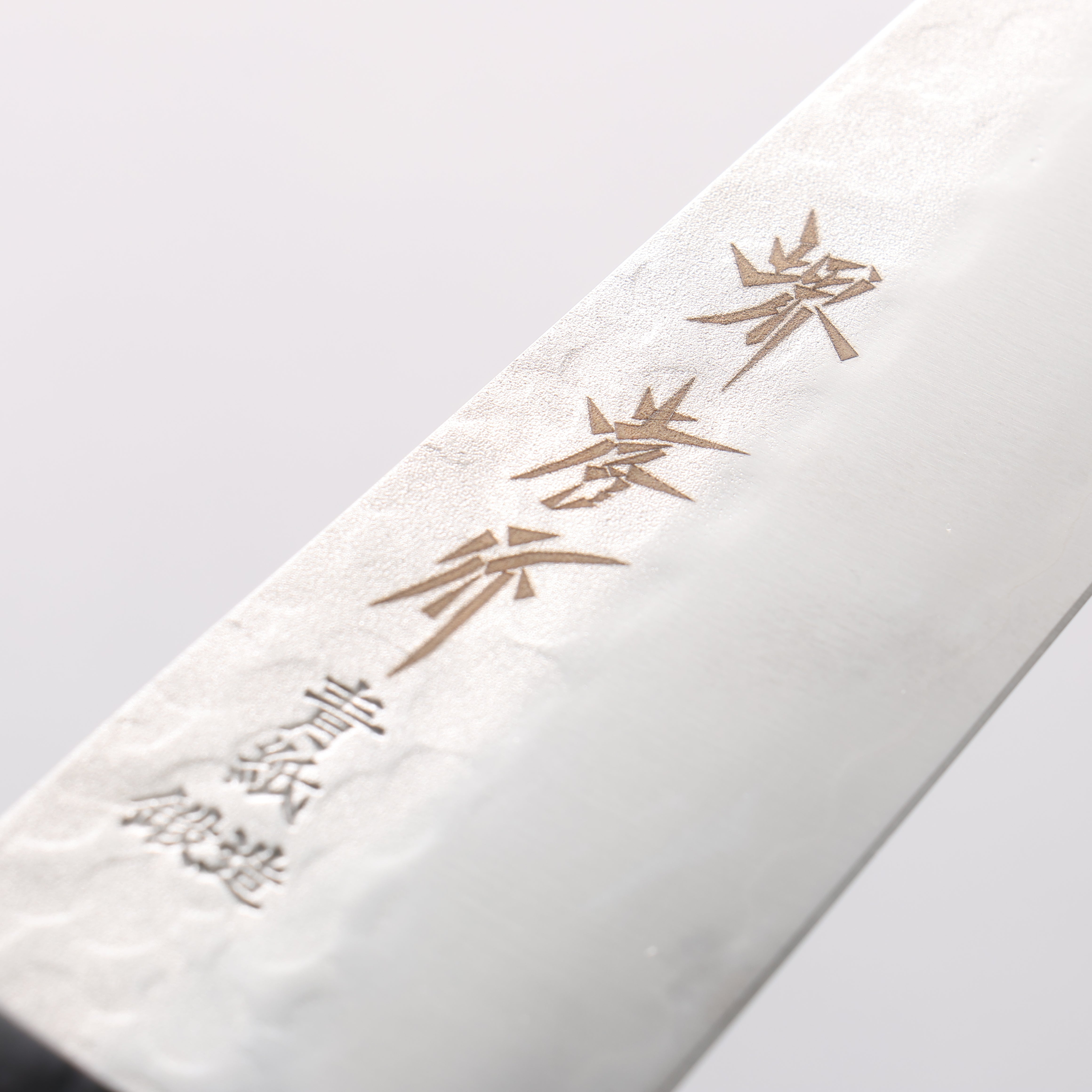 堺 孝行 青鋼 鎚目 3層 牛刀 180mm - 清助刃物