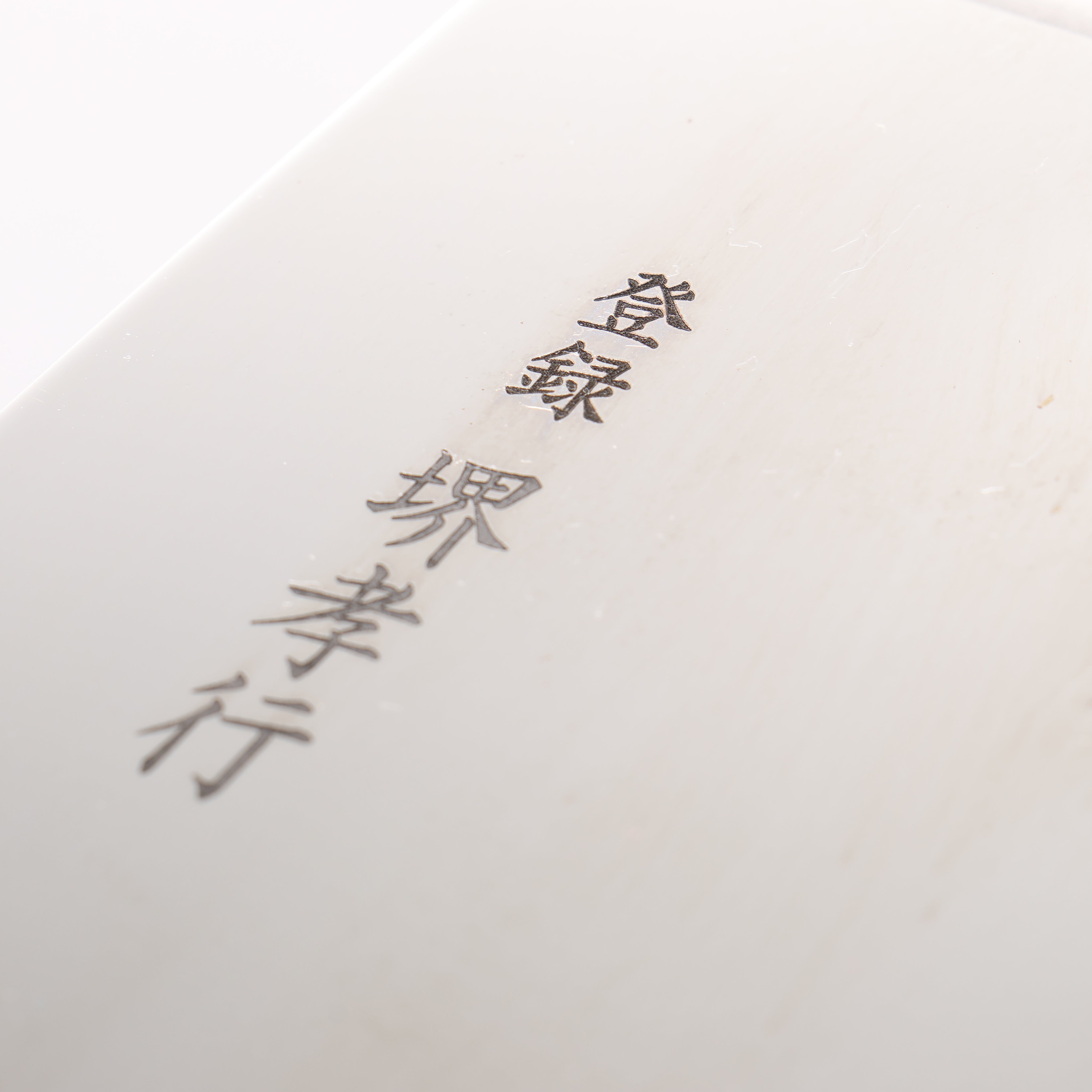 堺 孝行 鉬鋼（MOL） 鏡面處理 蕎麥麵切刀 330mm - 清助刃物