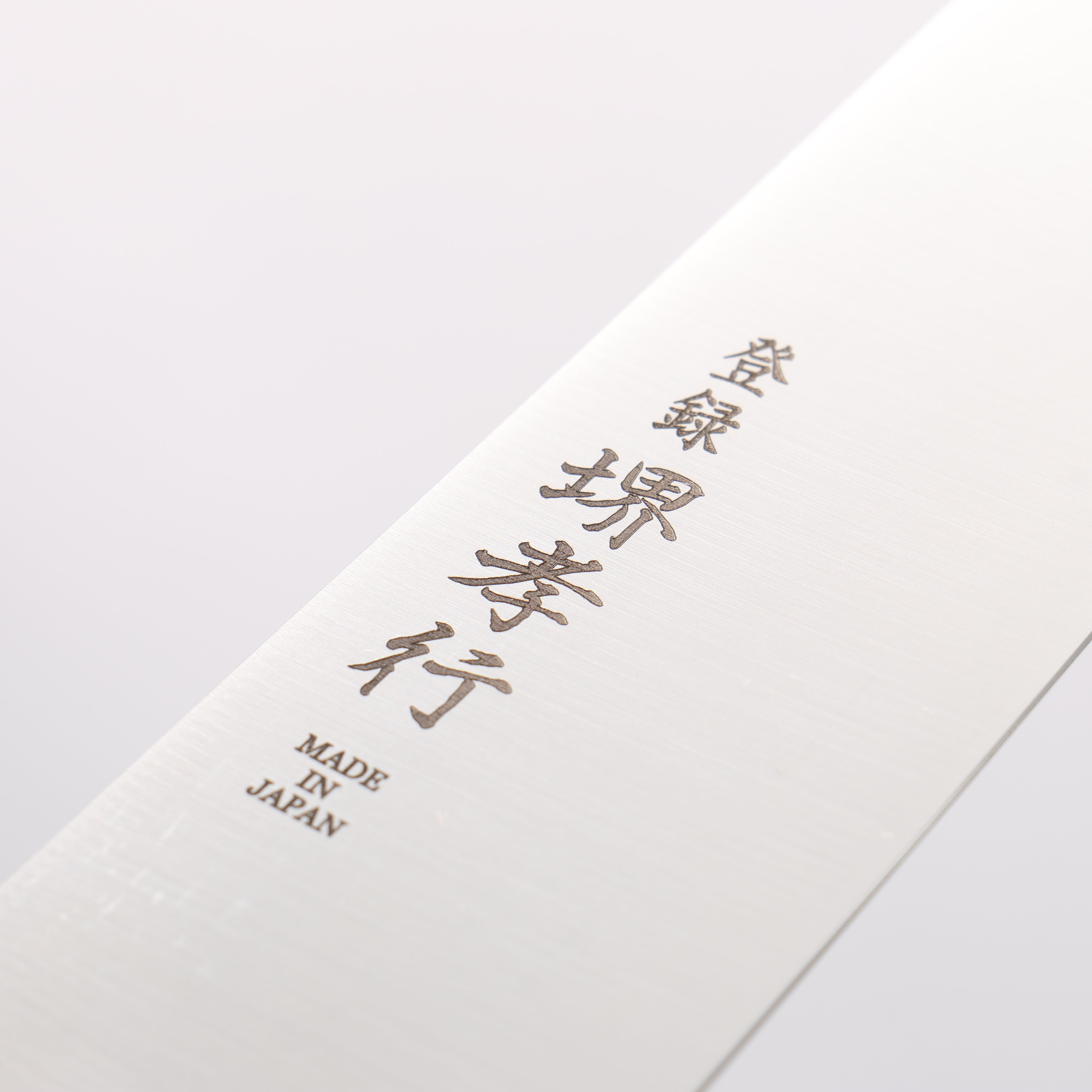 堺 孝行 大廚系列 大廚系列 瑞典鋼 筋引 240mm 木蘭 握把 - 清助刃物