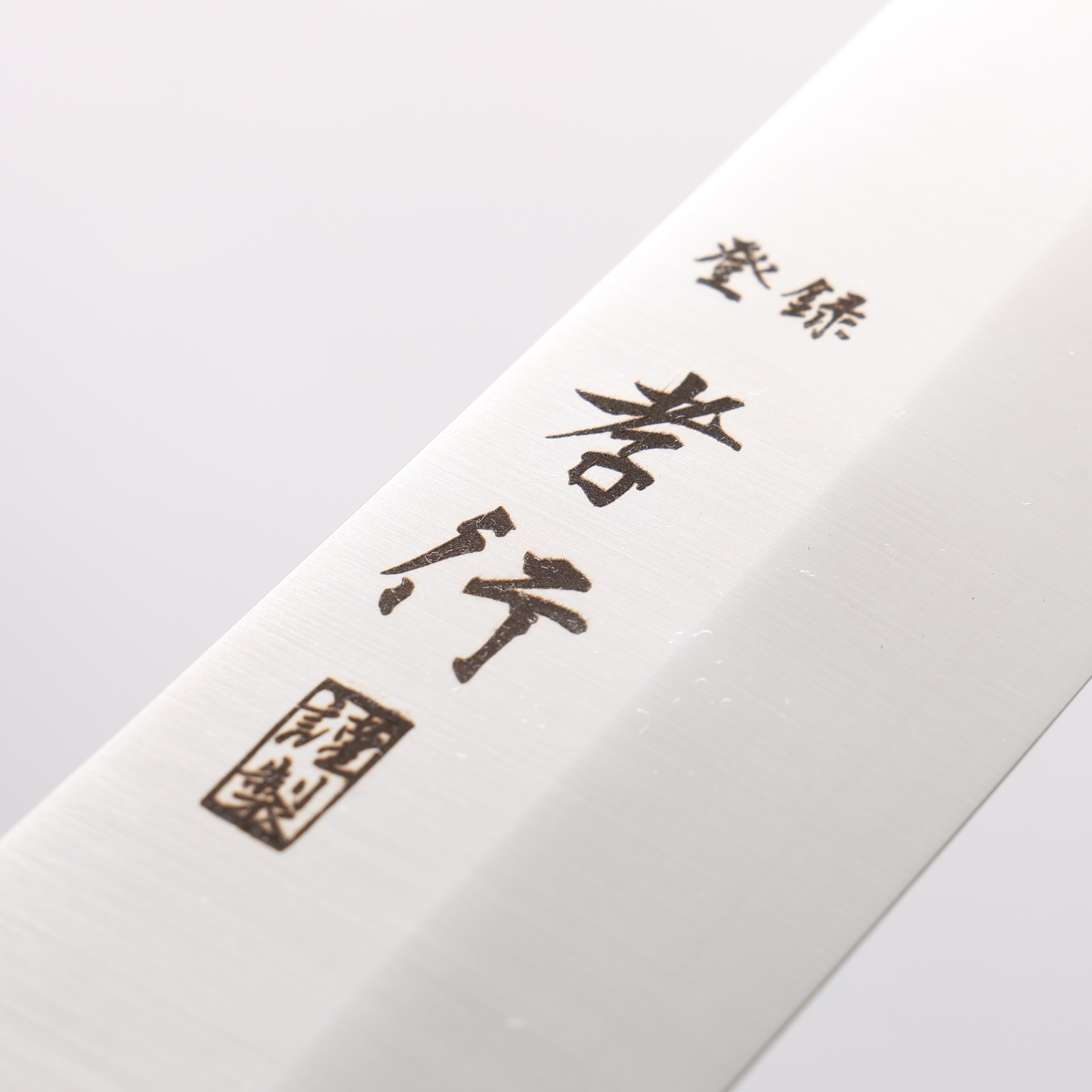 堺 孝行 大廚系列 瑞典鋼 筋引 300mm 握把 附刀鞘 - 清助刃物