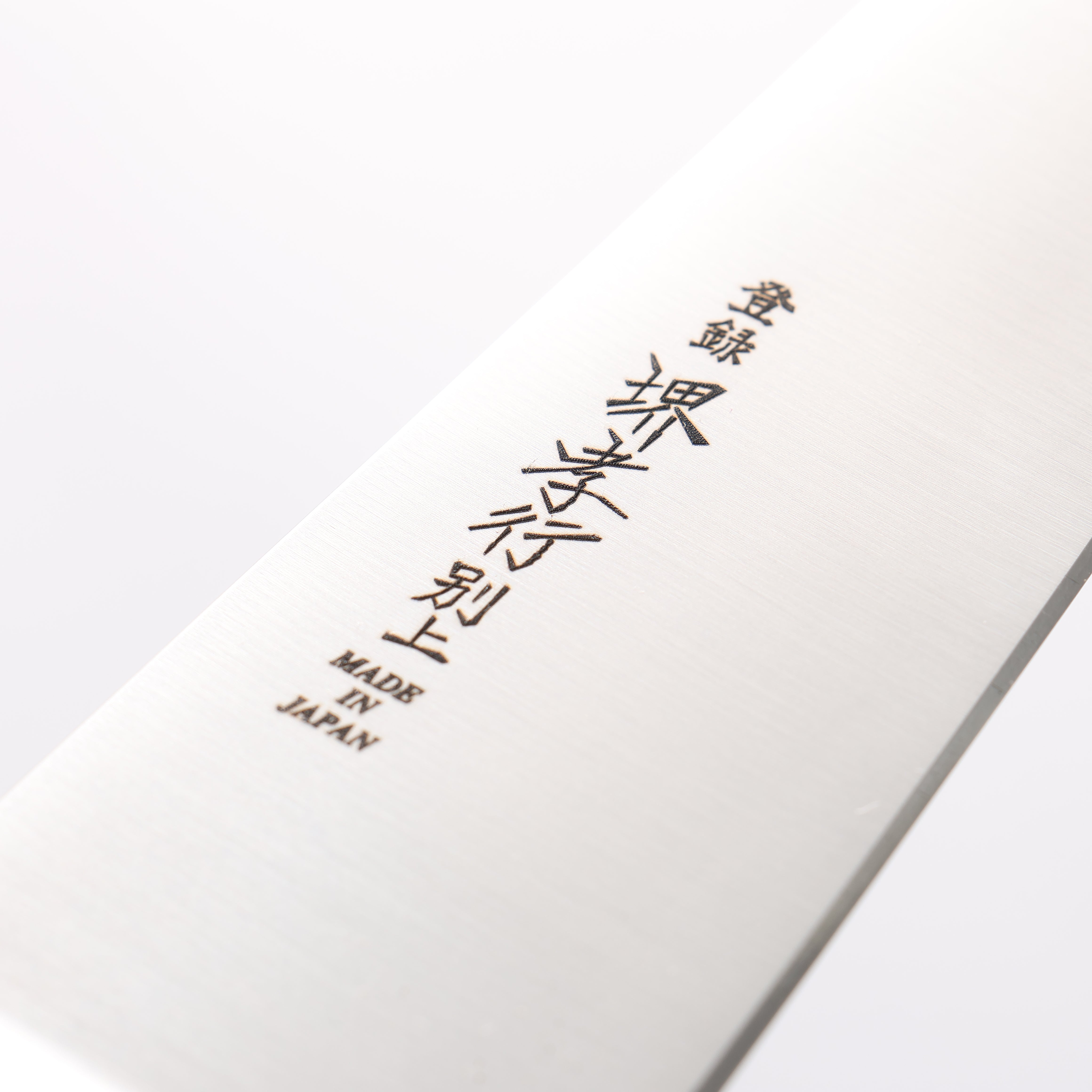 堺 孝行 日本鋼 骨刀 180mm 合成木握把 - 清助刃物