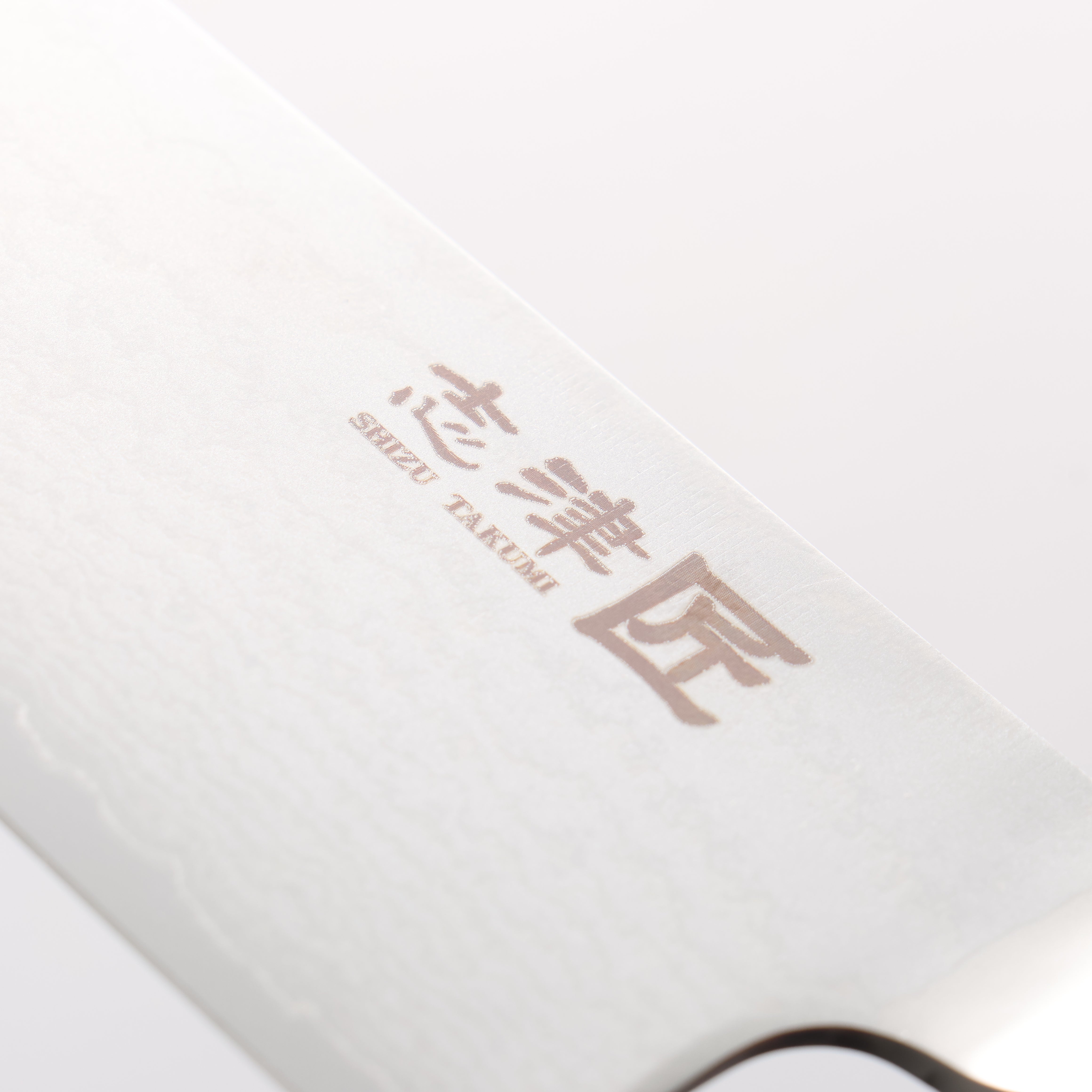 志津匠 都 AUS8 33層大馬士革紋 三德刀 165mm - 清助刃物