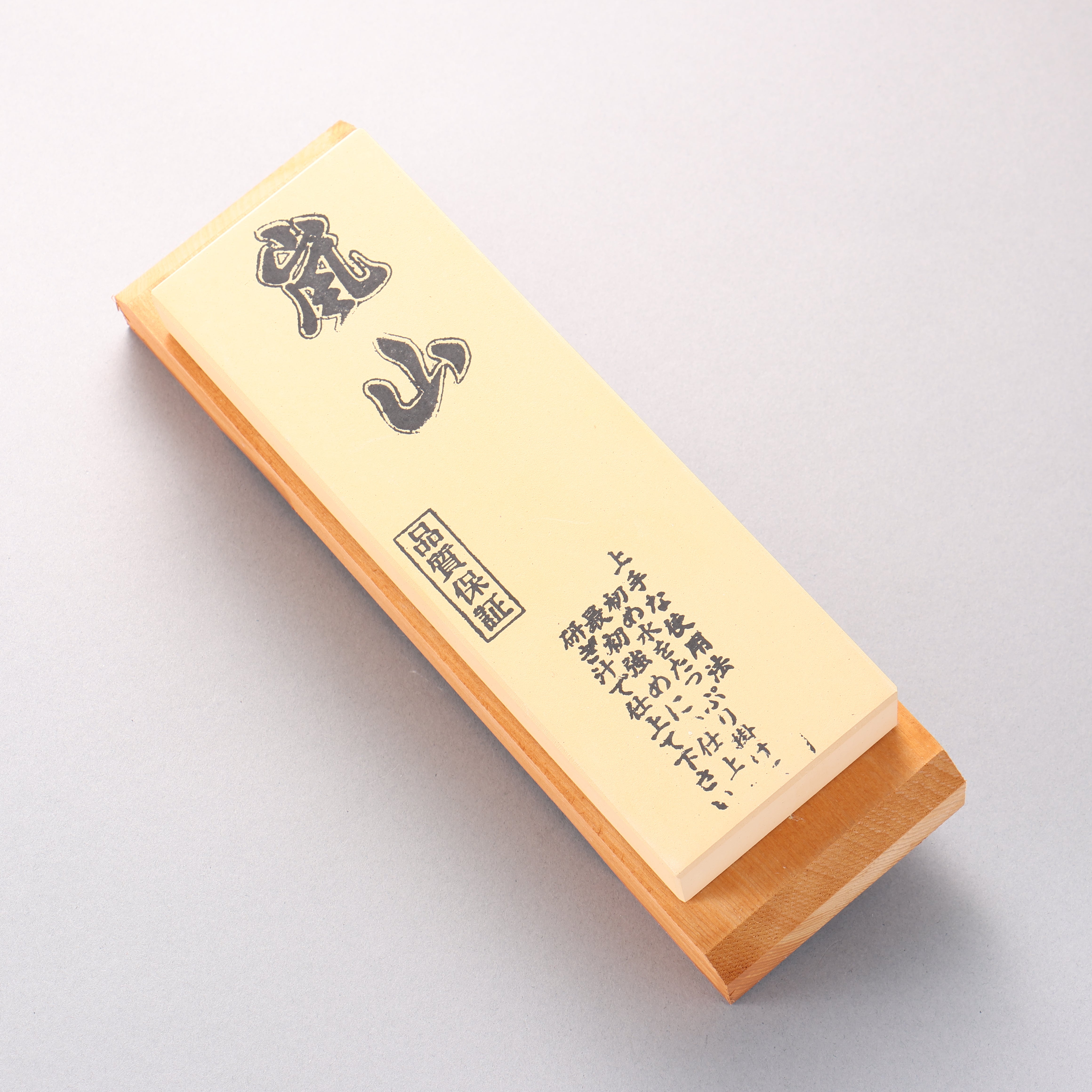 嵐山 （附底座） 磨刀石 #6000 215mm x 75mm x 25mm - 清助刃物