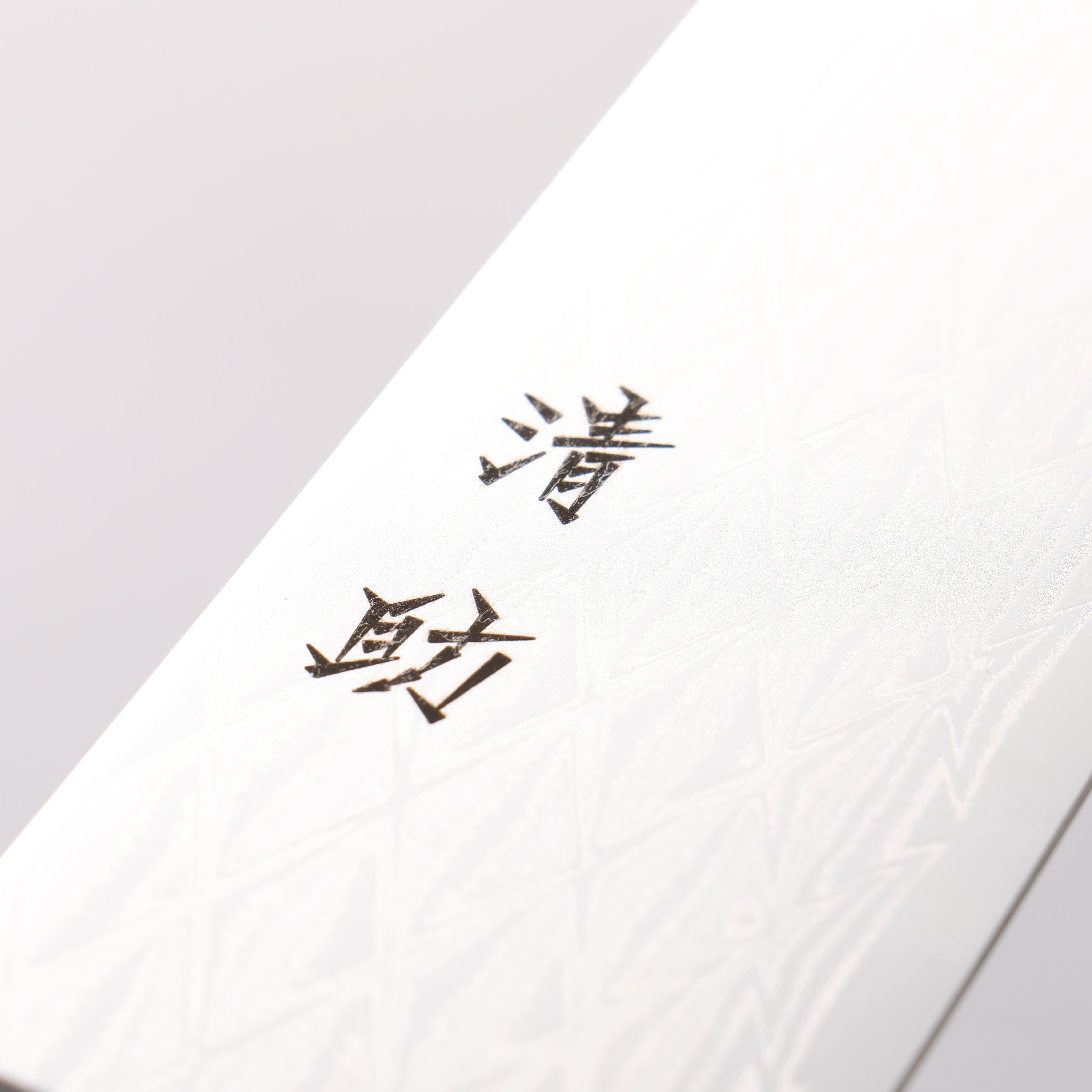 清助 AUS10 鏡面菱格紋 三德刀 180mm 黑合成木 握把 - 清助刃物