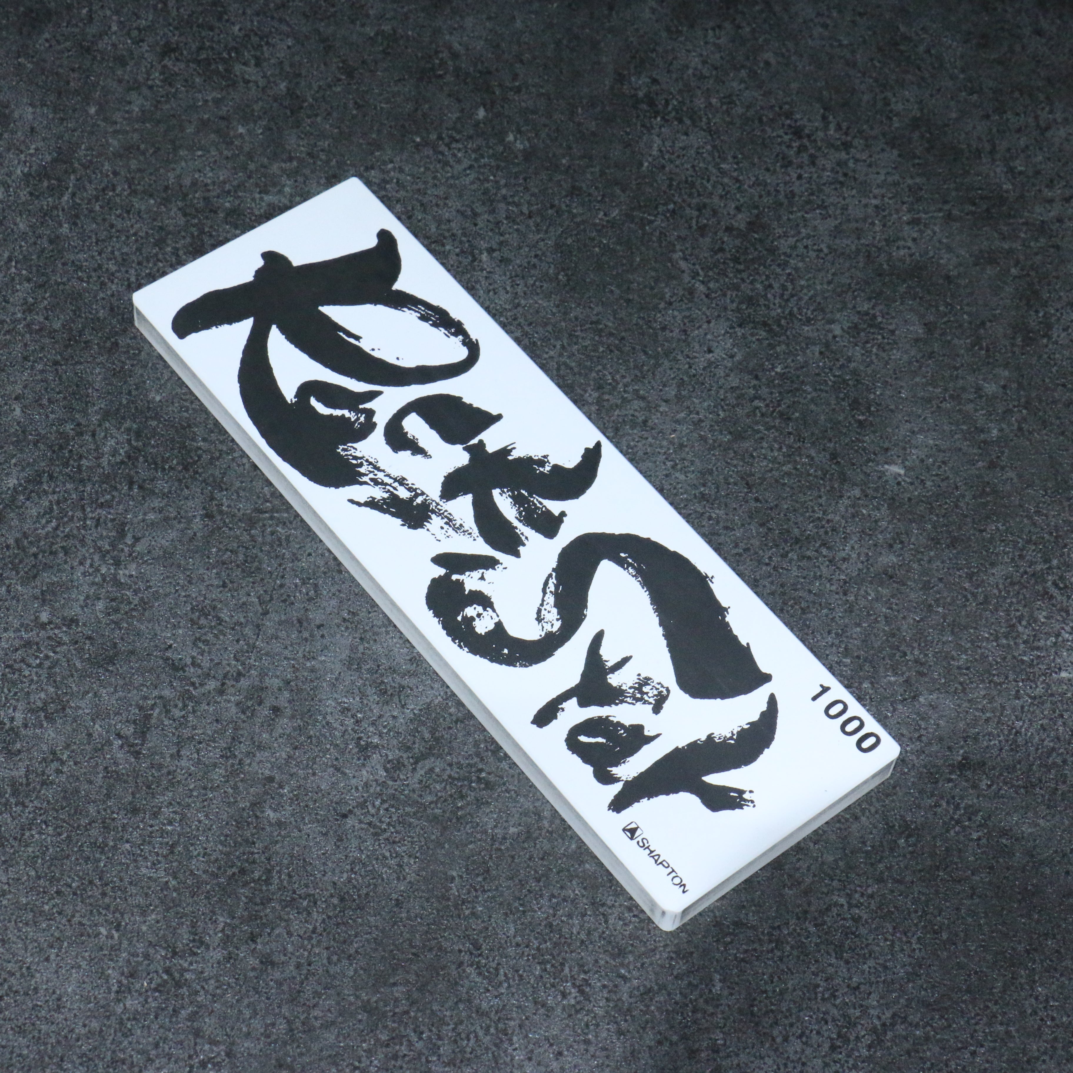 Shapton Rock Star 磨刀石  #1000 210mm x 70mm x 25mm - 清助刃物