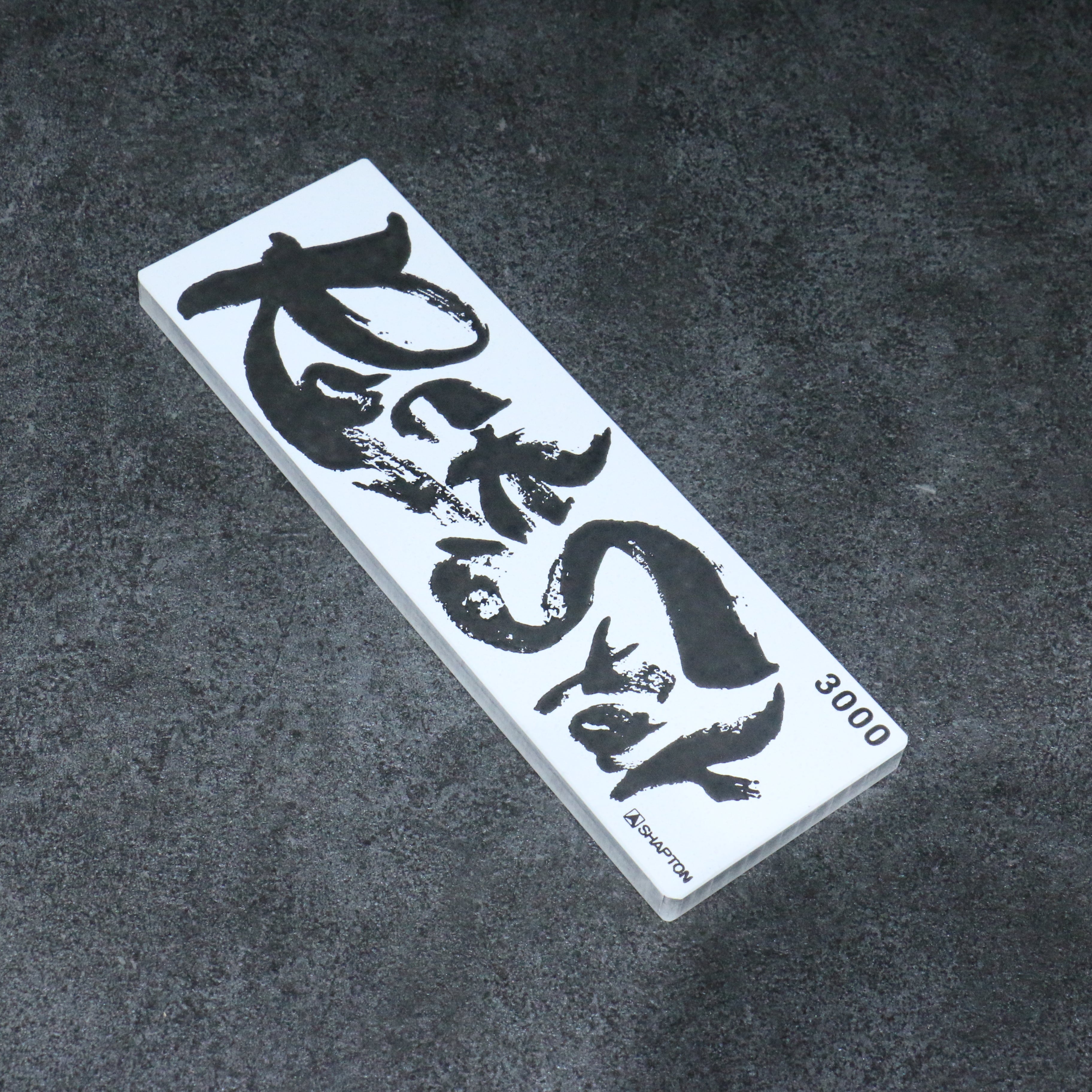 Shapton Rock Star 磨刀石  #3000 210mm x 70mm x 25mm - 清助刃物
