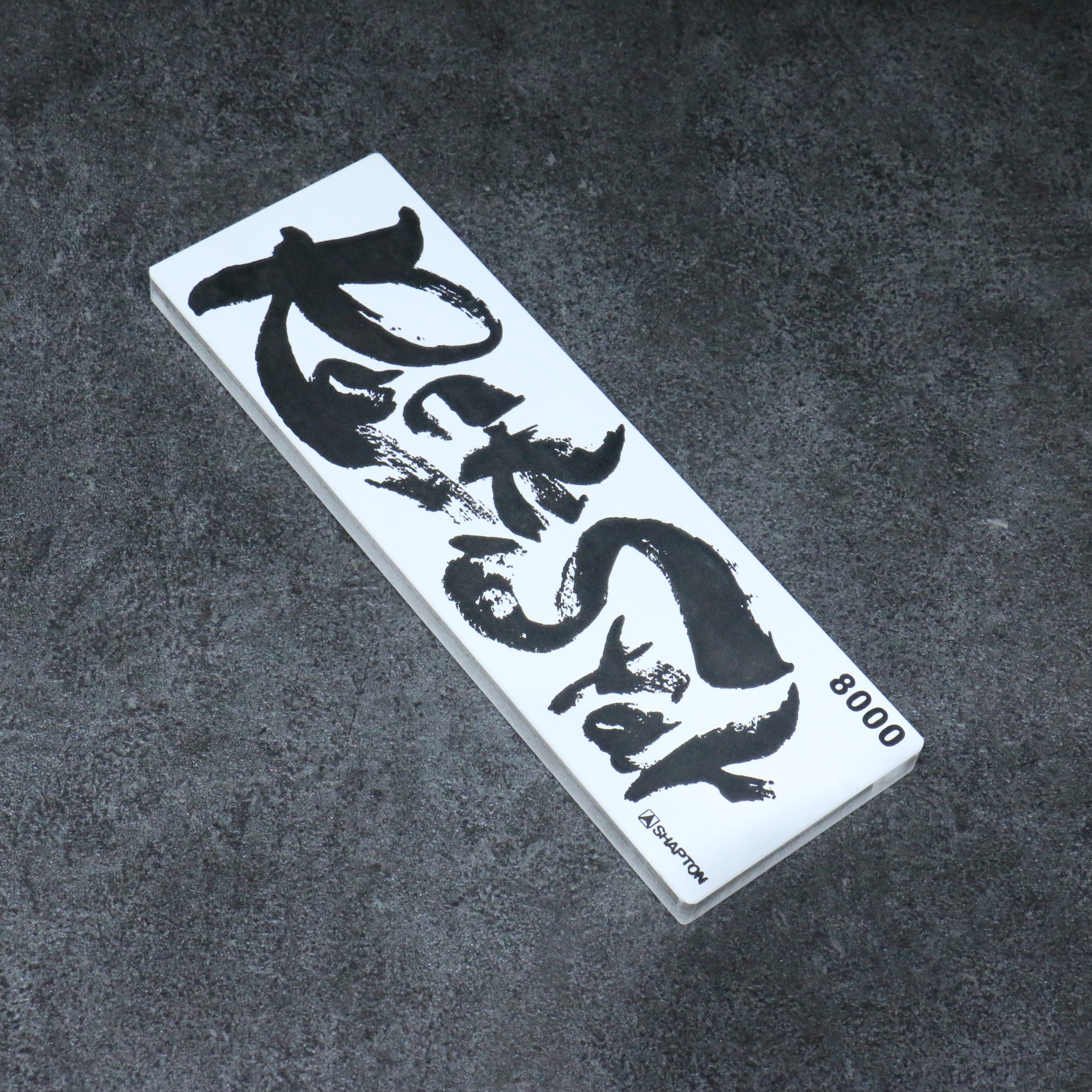 Shapton Rock Star 磨刀石 #8000 210mm x 70mm x 25mm - 清助刃物