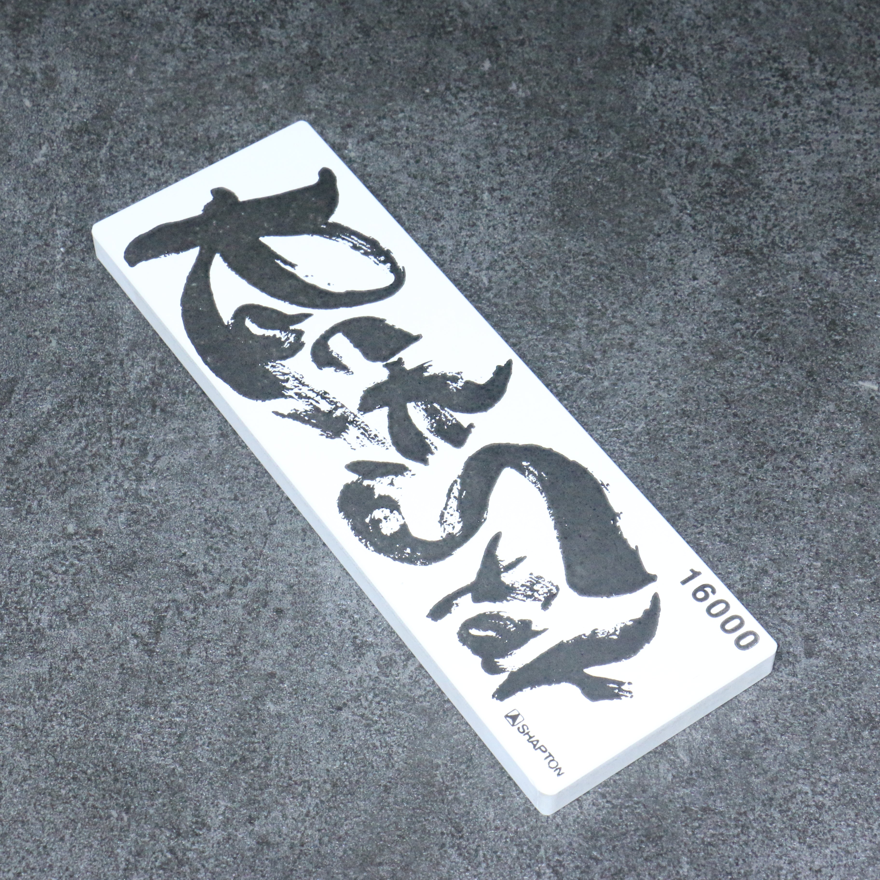 Shapton Rock Star 磨刀石 #16000 210mm x 70mm x 25mm - 清助刃物