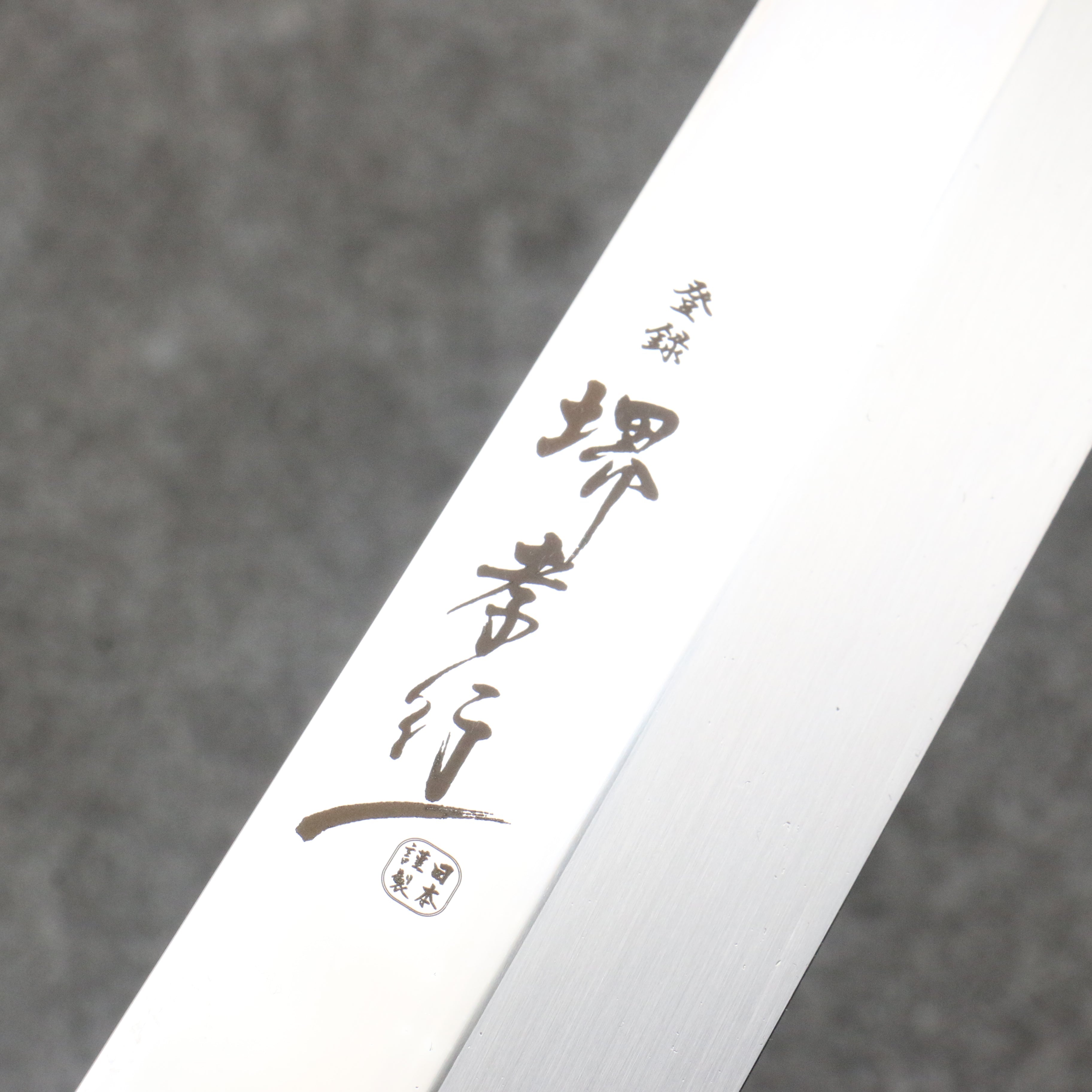 堺 孝行 銀龍 本燒 瑞典鋼 鏡面處理 先丸柳刃 300mm 穩定木 握把 附刀鞘 - 清助刃物