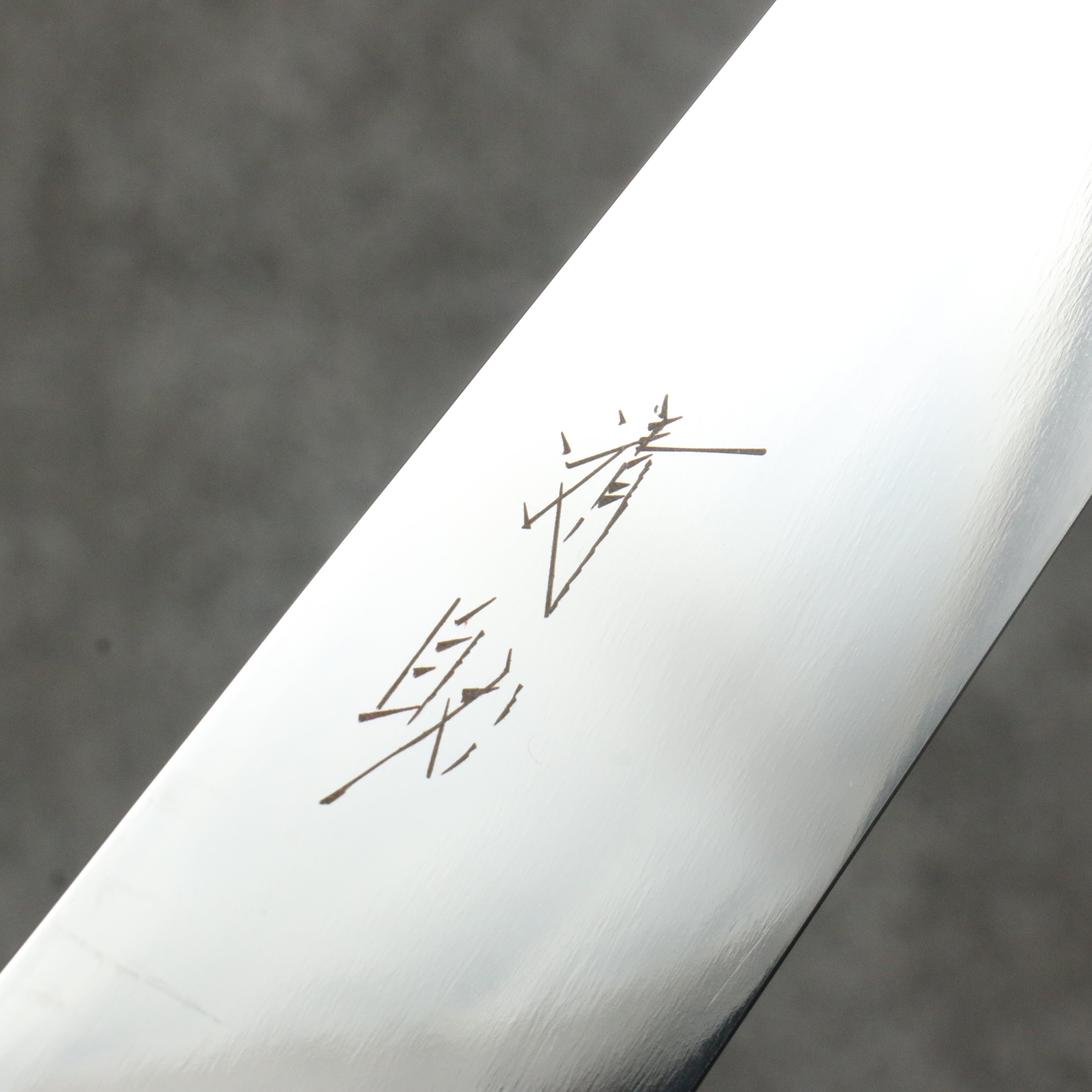清助 VG10 鏡面處理 筋引 240mm 穩定木 握把 - 清助刃物