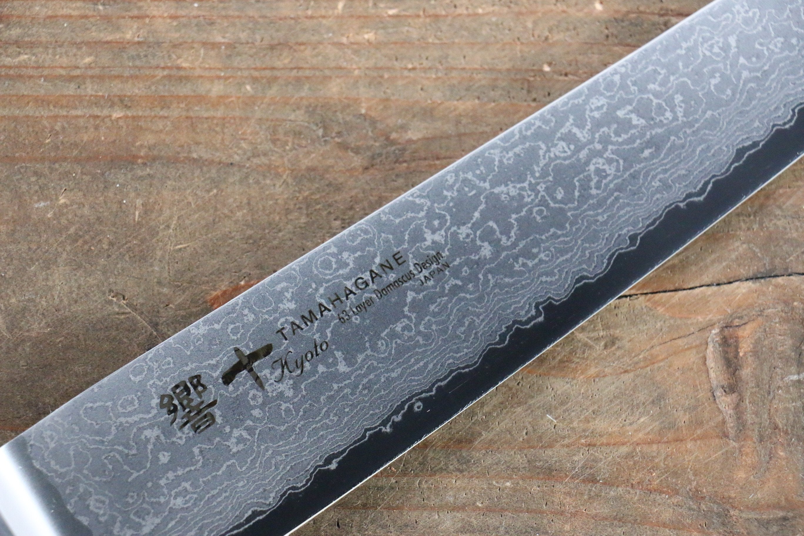 玉鋼 響十 63層 大馬士革紋 筋引 240mm KP-1113 - 清助刃物